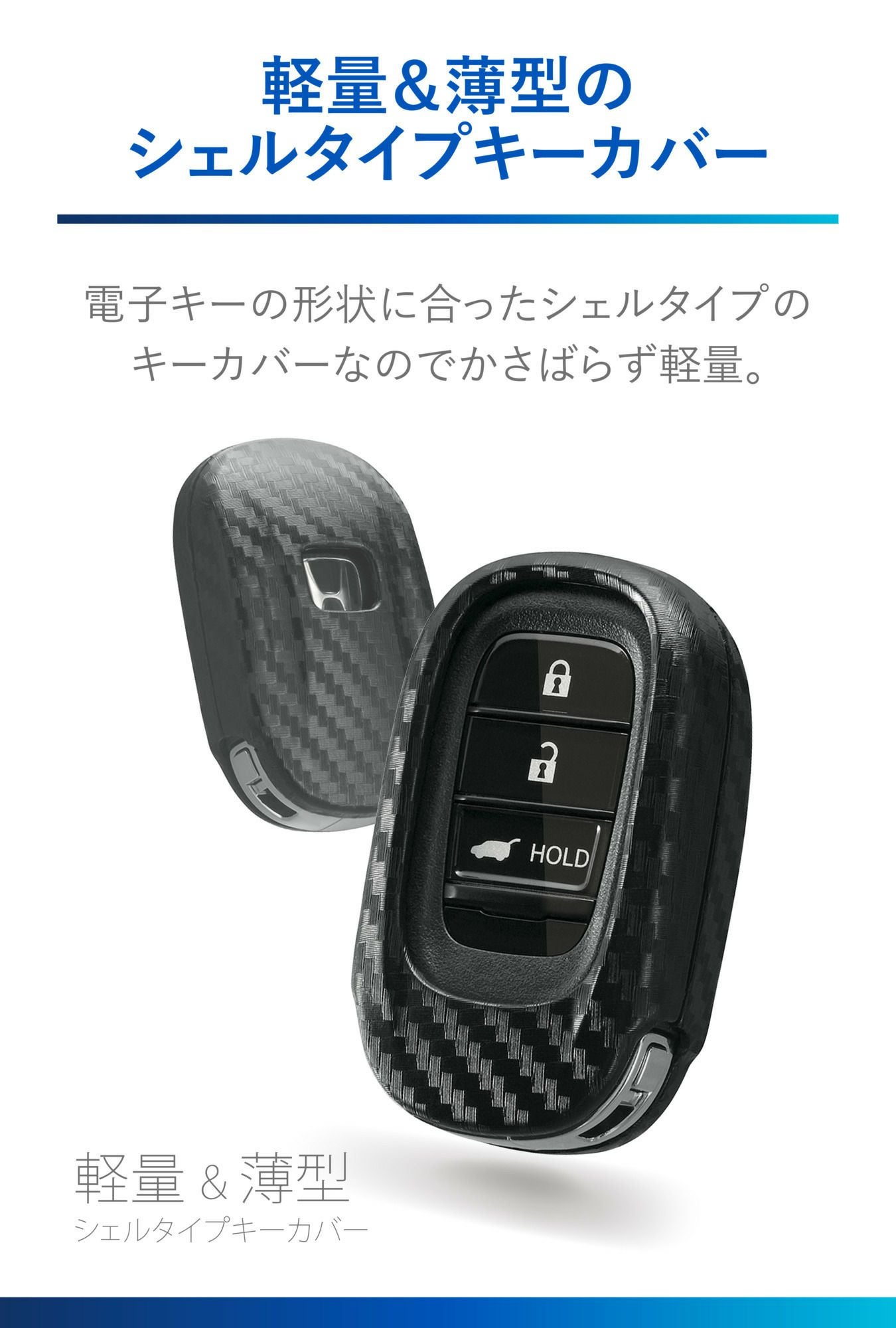 DZ583 キーカバー ホンダ用D カーボン調 | カーメイト 公式オンライン