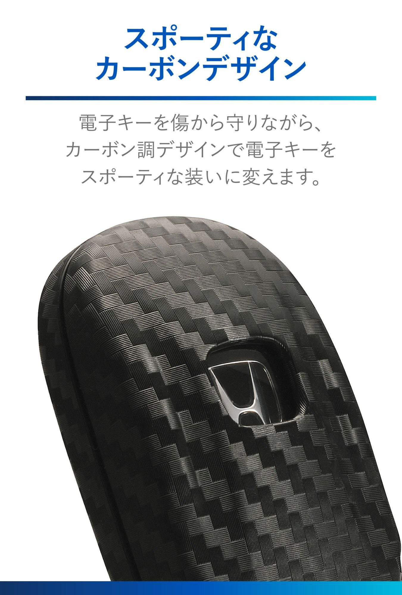 DZ583 キーカバー ホンダ用D カーボン調 | カーメイト 公式オンライン