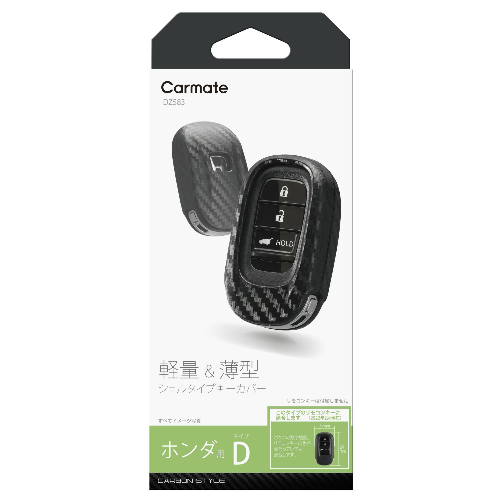 DZ583 キーカバー ホンダ用D カーボン調 | カーメイト 公式オンライン