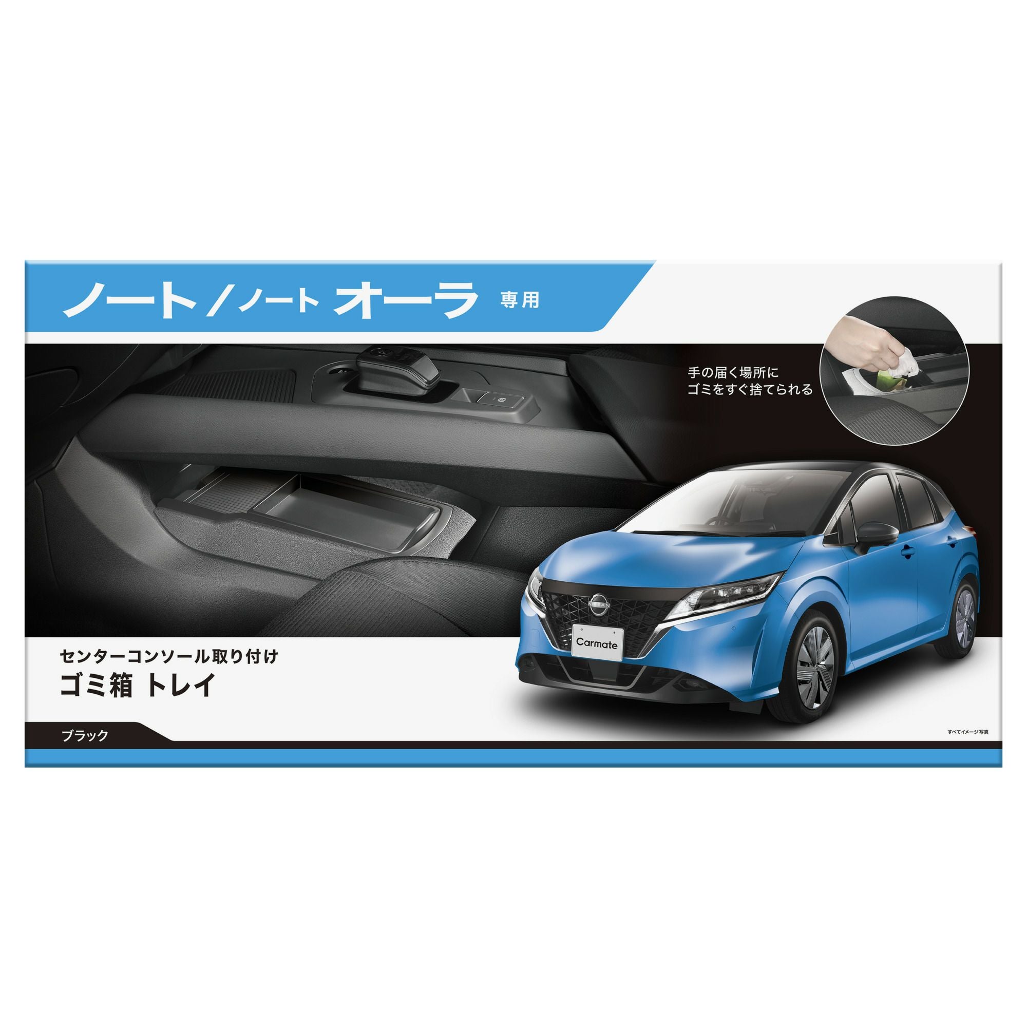 NZ817 ノート専用 ゴミ箱トレイ | カーメイト 公式オンラインストア本店