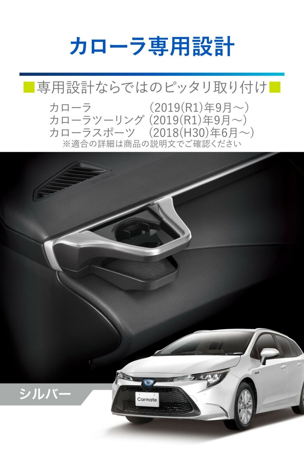 NZ827 カローラ専用 ドリンクホルダー 助手席用 シルバー | カーメイト