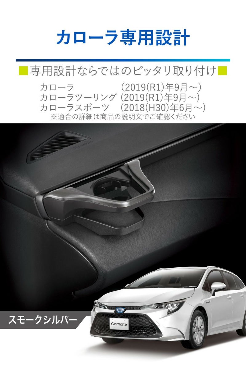 NZ828 カローラ専用 ドリンクホルダー 助手席用 スモークシルバー 