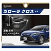 カーメイト NZ829 カローラクロス専用 ドリンクホルダー シルバー