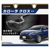 カーメイト NZ830 カローラクロス専用 ドリンクホルダー 助手席用 シルバー