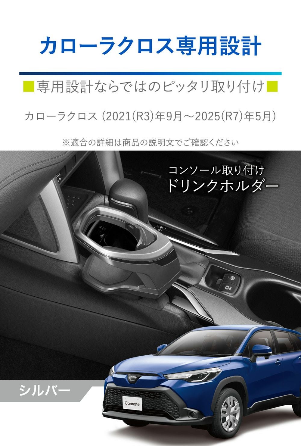 NZ834 カローラクロス専用ドリンクホルダー コンソール取り付け