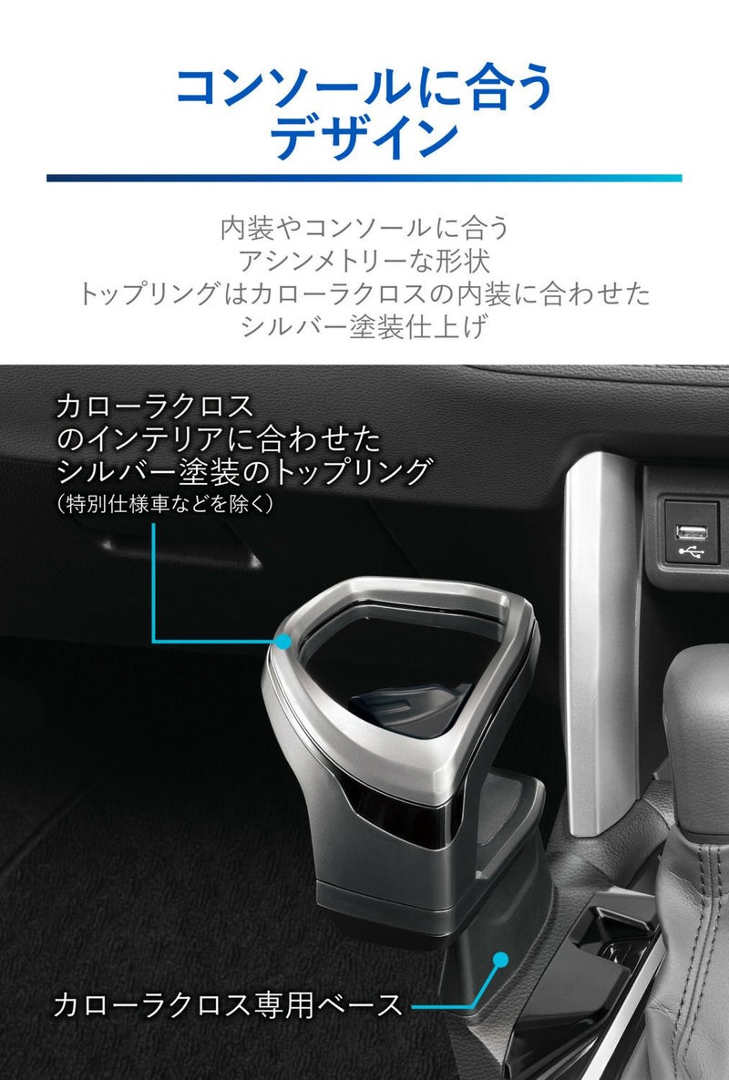 NZ834 カローラクロス専用ドリンクホルダー コンソール取り付け 