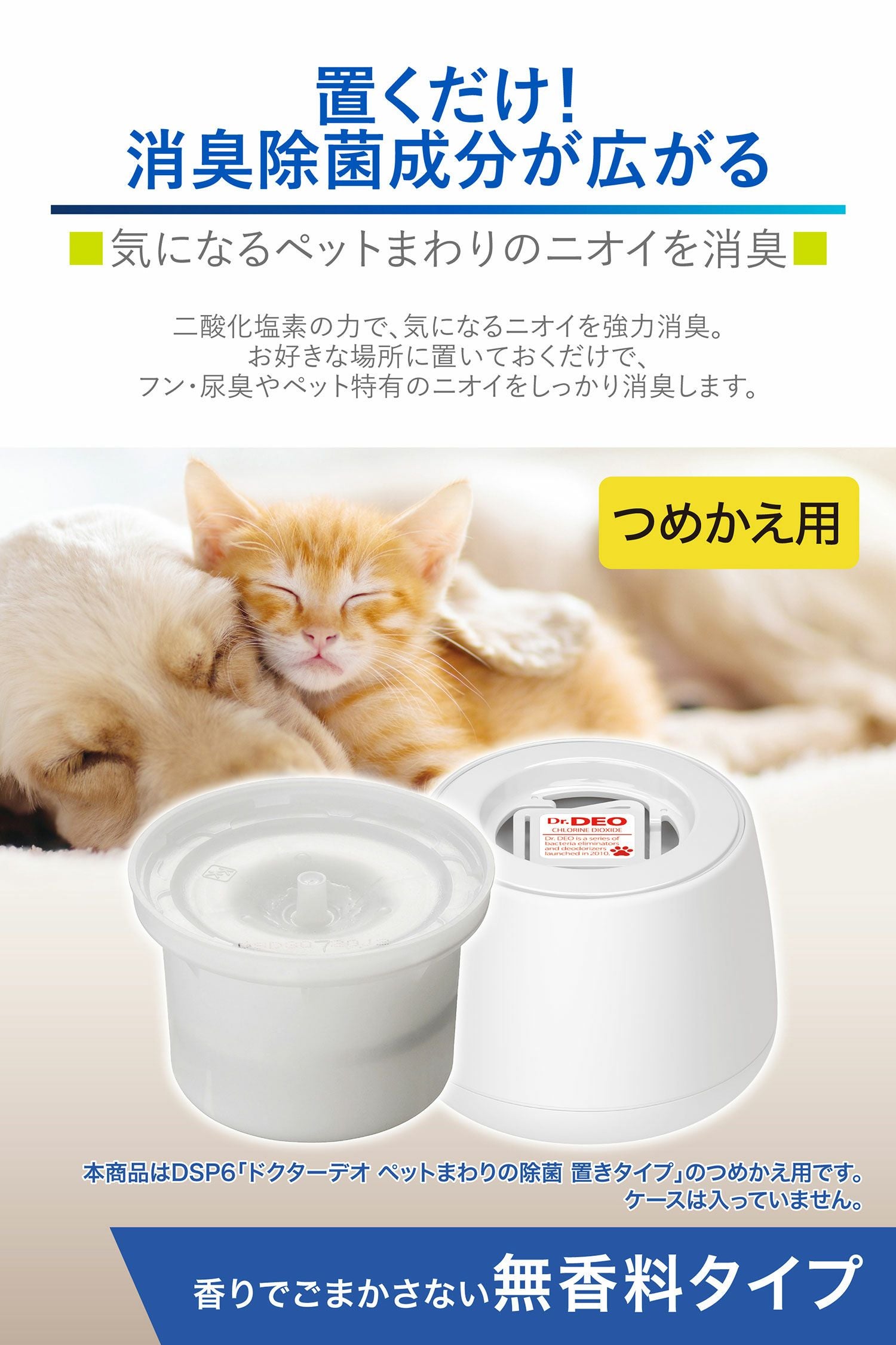 DSP7 ドクターデオ ペットまわりの除菌 置きタイプ リフィル