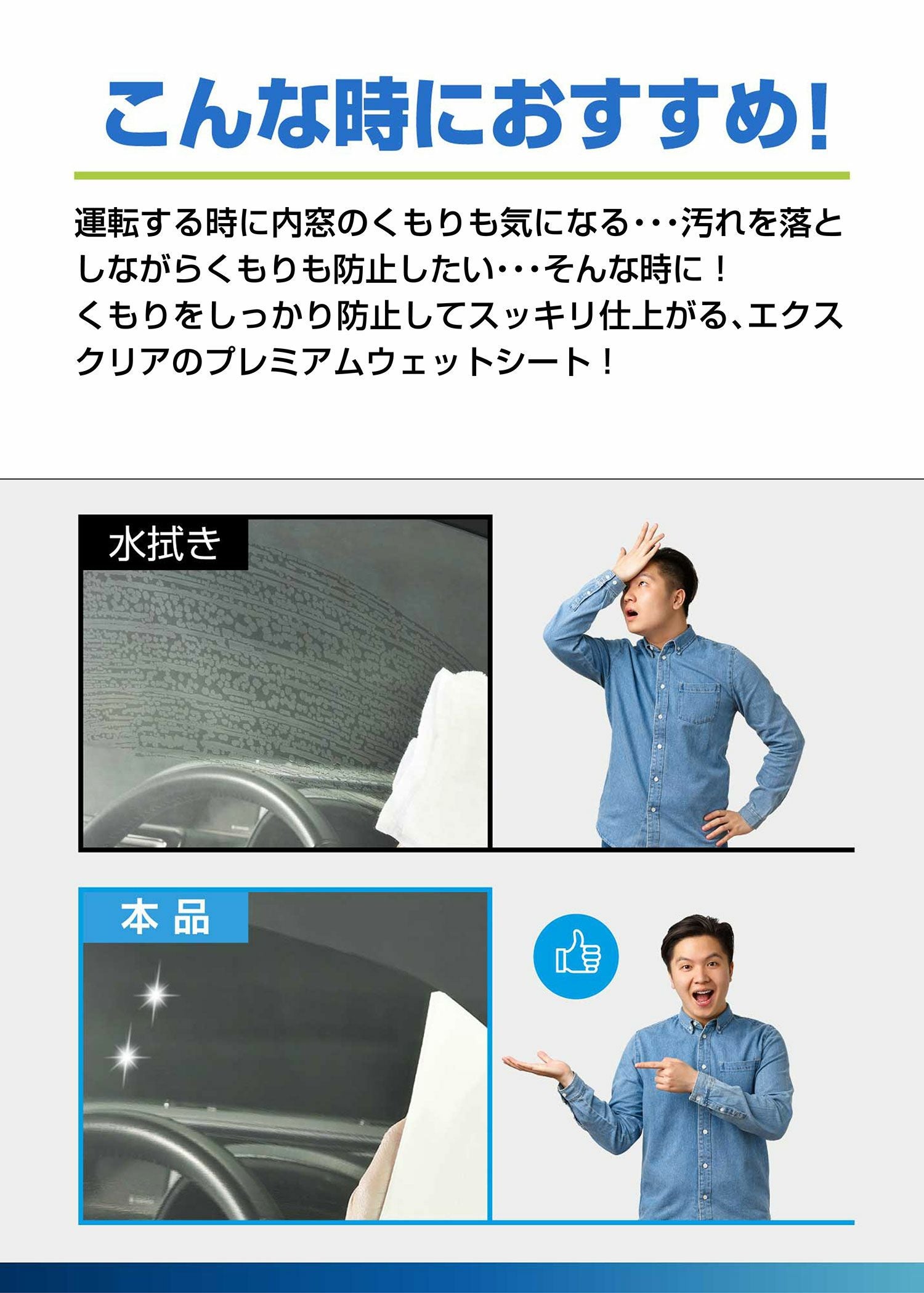 C179 エクスクリアプレミアム 内窓用ウェットシート くもり止め強化