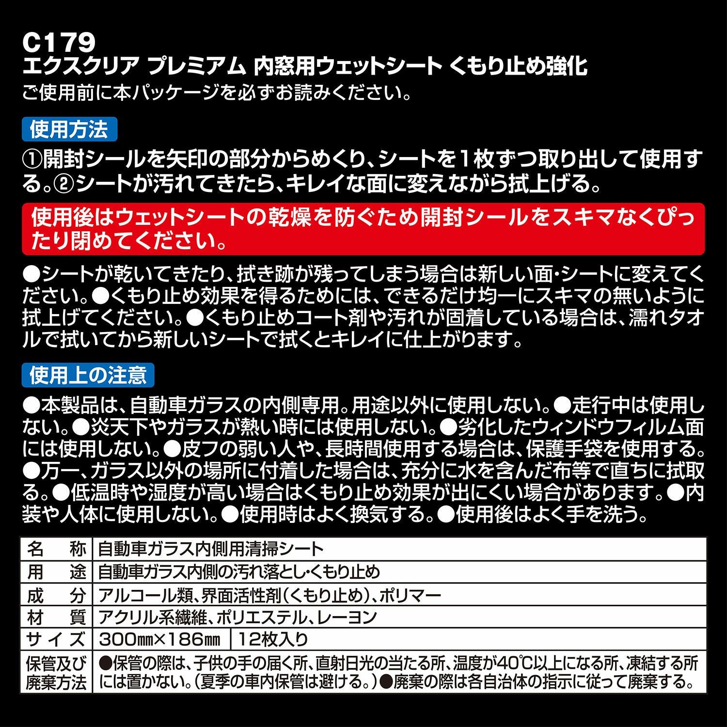 C179 エクスクリアプレミアム 内窓用ウェットシート くもり止め強化
