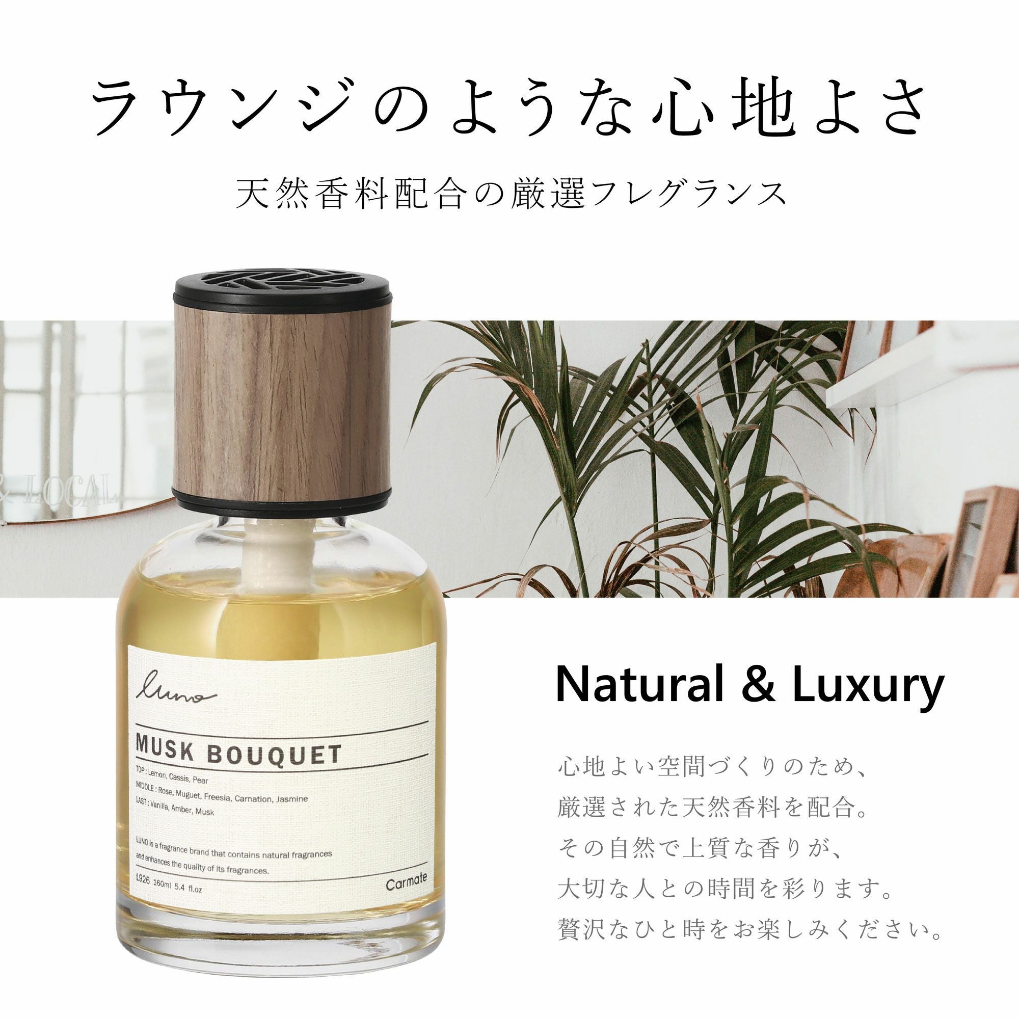 L926 ルーノ リキッド グラン ムスクブーケ | カーメイト 公式