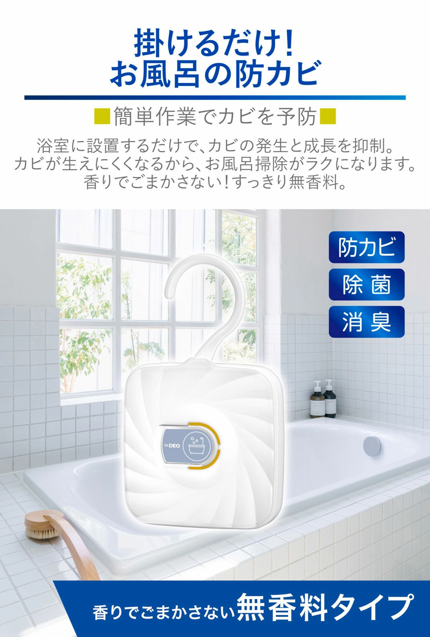 DSD48 ドクターデオ お風呂の防カビ 掛け・貼り付けタイプ