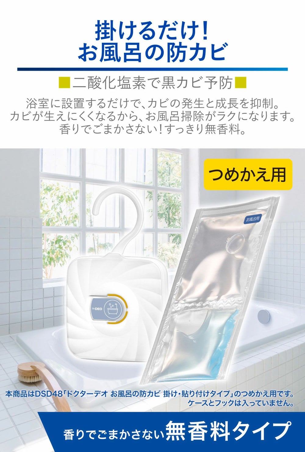 カーメイト DSD49 ドクターデオ お風呂の防カビ 掛け・貼り付けタイプ つめかえ carmate