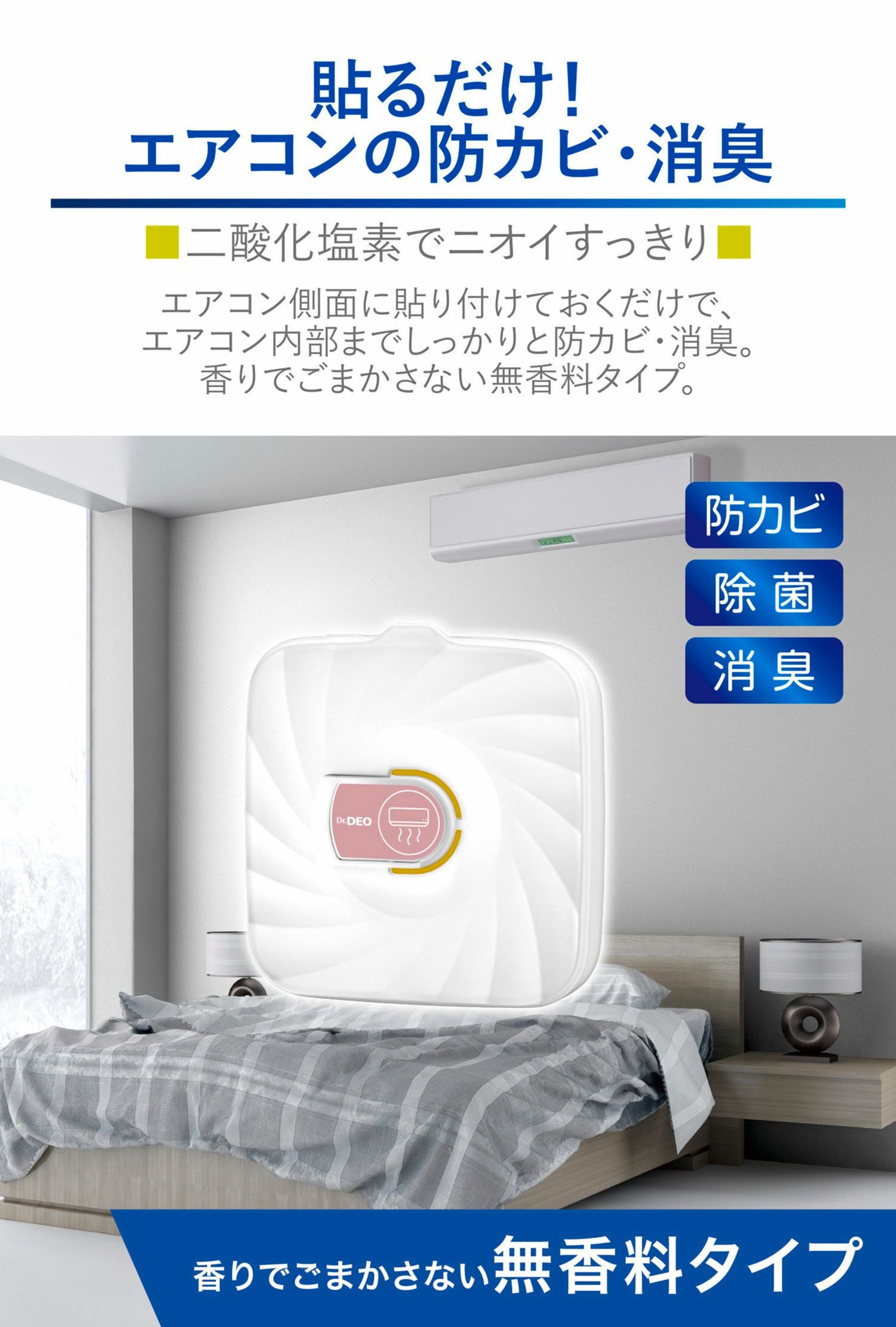 DSD50 ドクターデオ エアコンの防カビ 貼り付けタイプ | カーメイト