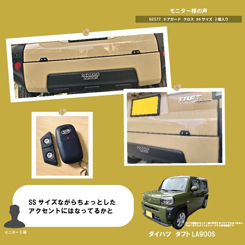 DZ577 ドアガード クロス SSサイズ 2個入り | カーメイト 公式