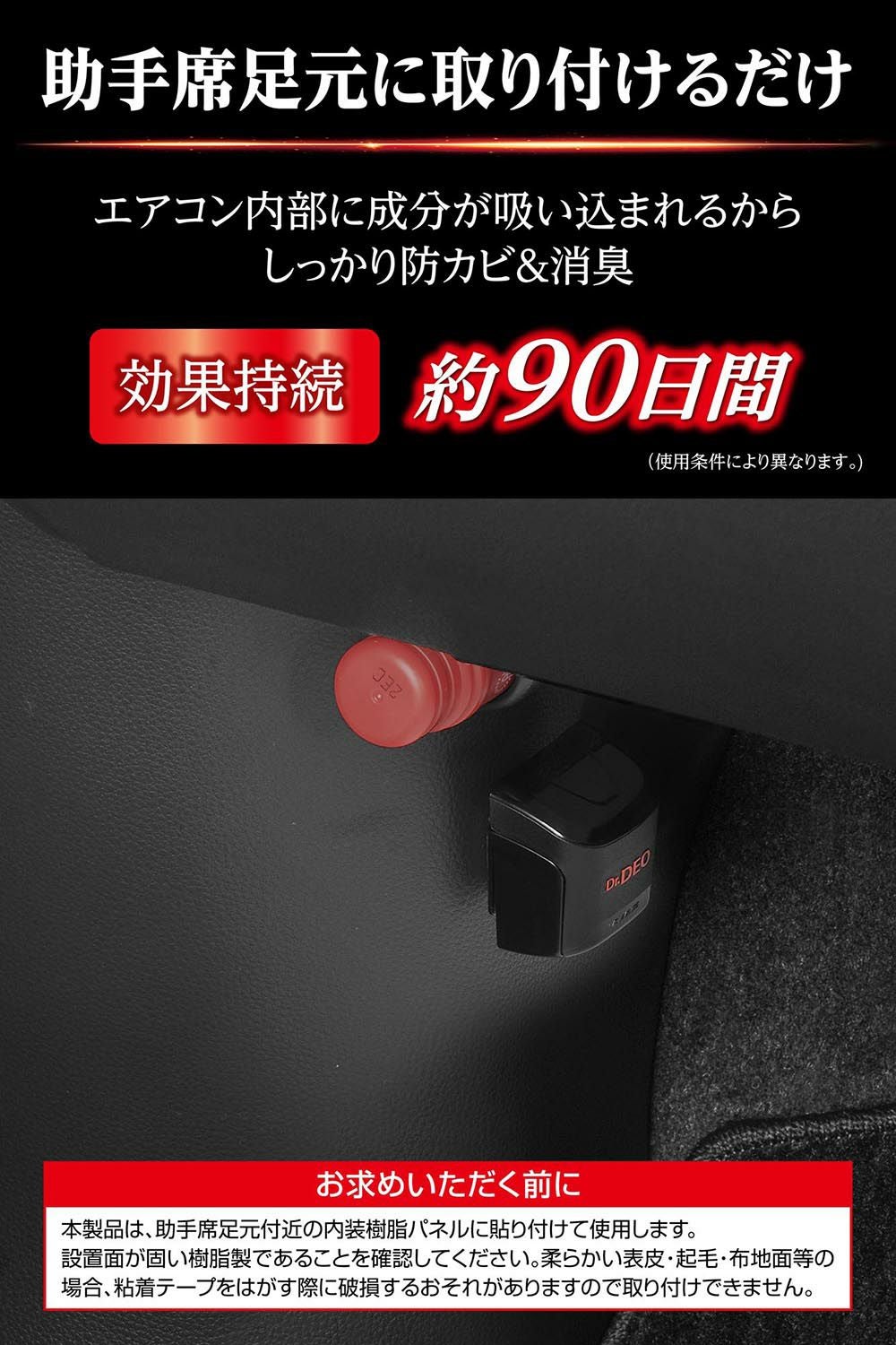 D265 ドクターデオ プレミアム 足元取付タイプ 防カビ 90日 無香