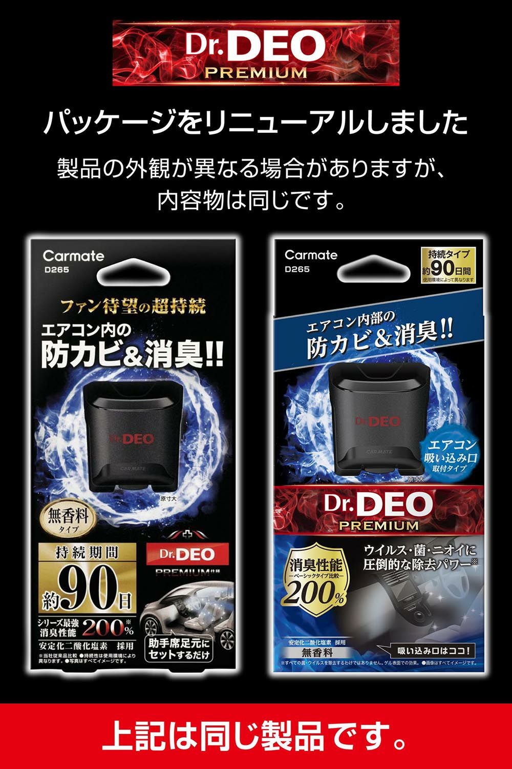 D265 ドクターデオ プレミアム 足元取付タイプ 防カビ 90日 無香