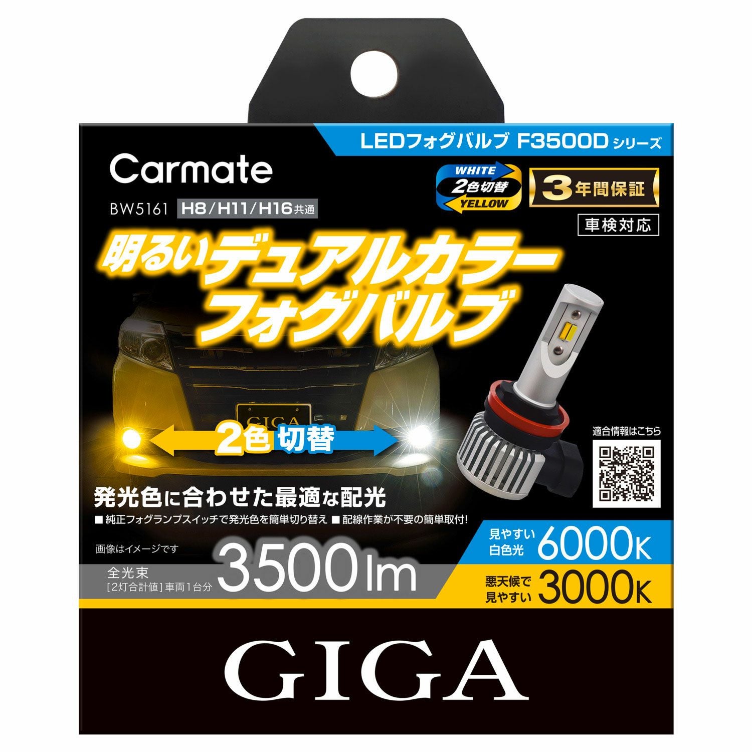 BW5161 GIGA LEDフォグバルブ F3500D | カーメイト 公式オンライン