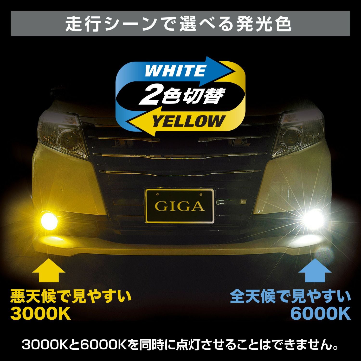 早い者勝ち！カーメイトフォグランプ！ カーメイト（CARMATE） 車 LED フォグランプ 2色切り替え BW584 GIGA