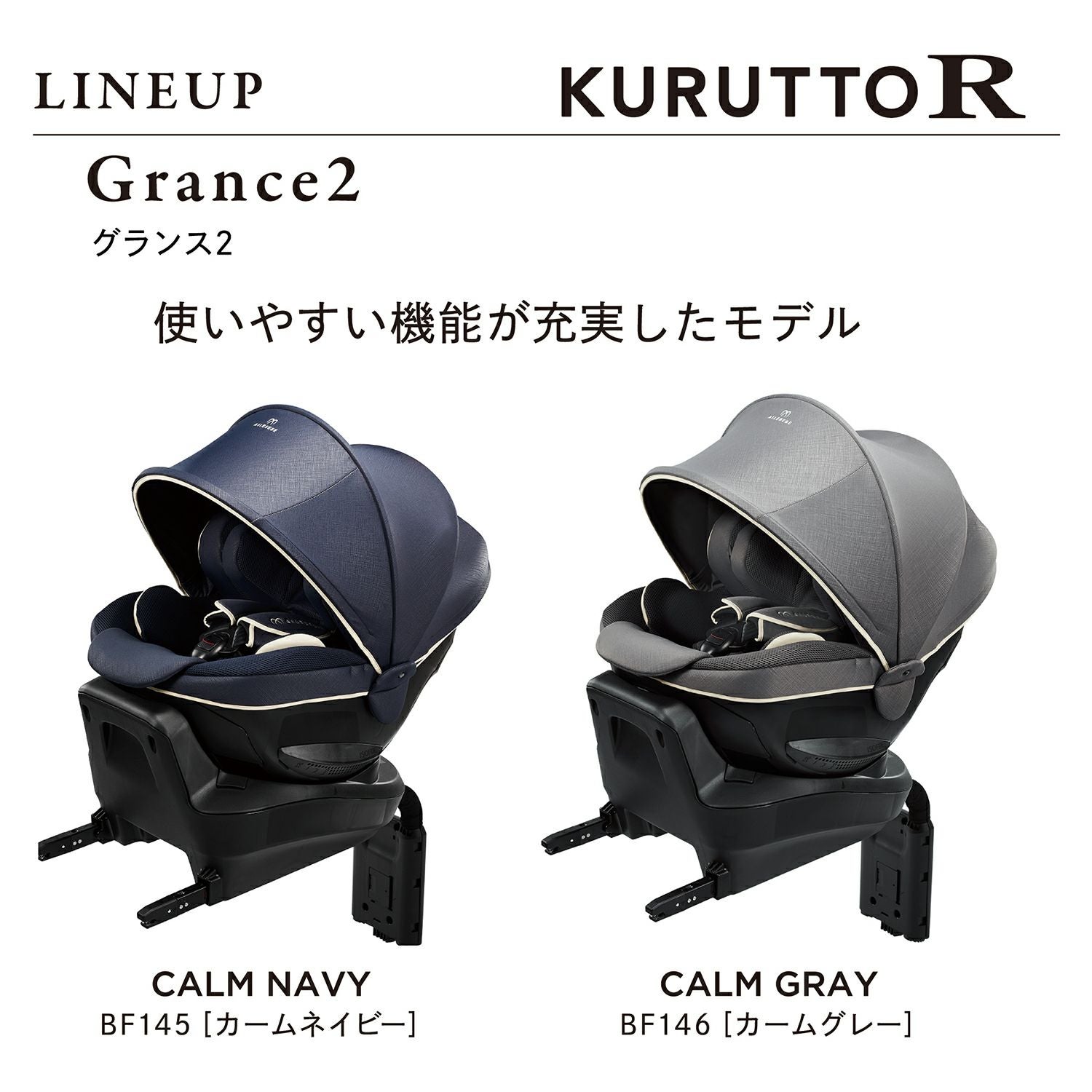 BF146 エールベベ・クルットR グランス2 カームグレー | カーメイト