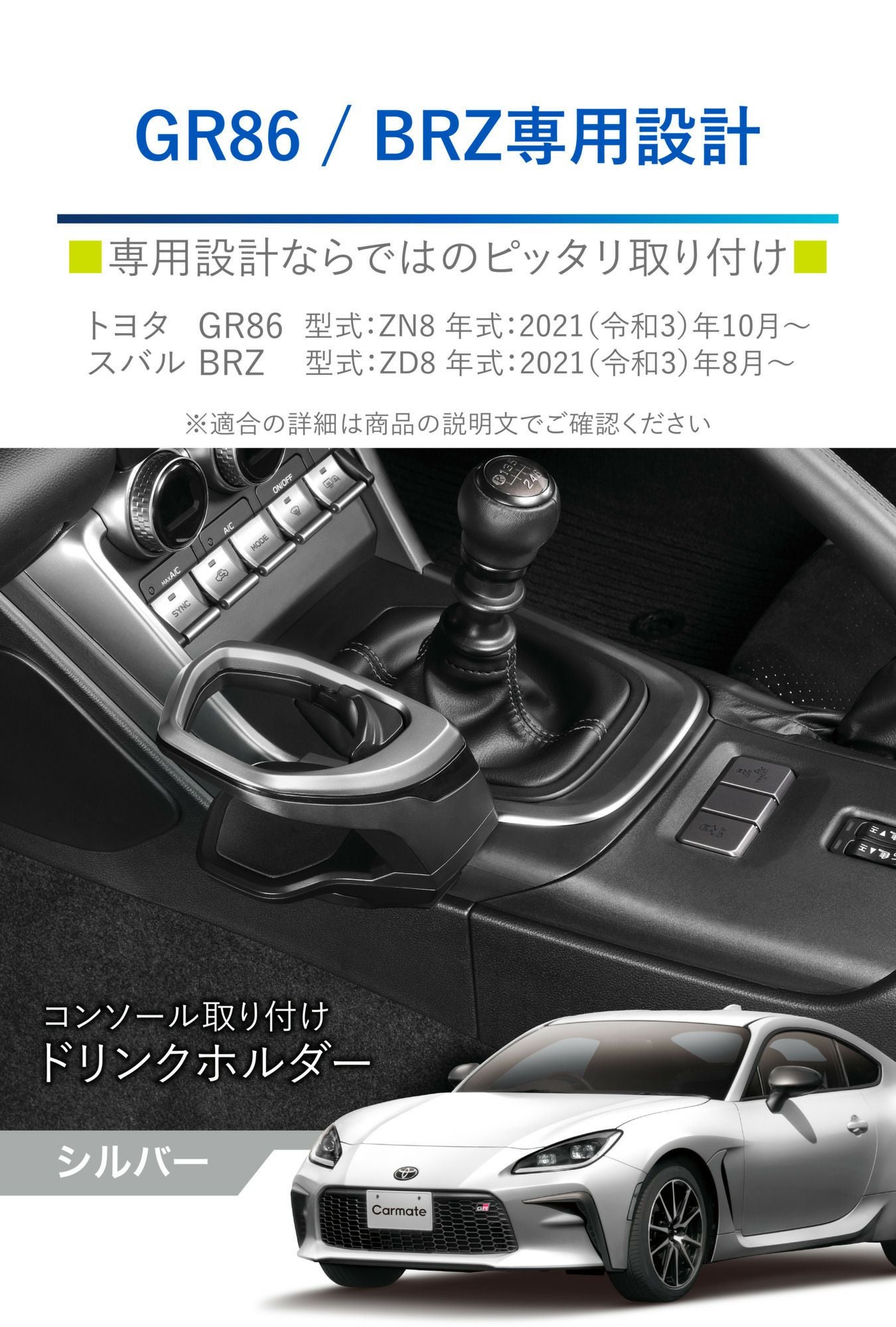 NZ835 GR86/BRZ専用ドリンクホルダー コンソール取り付け シルバー