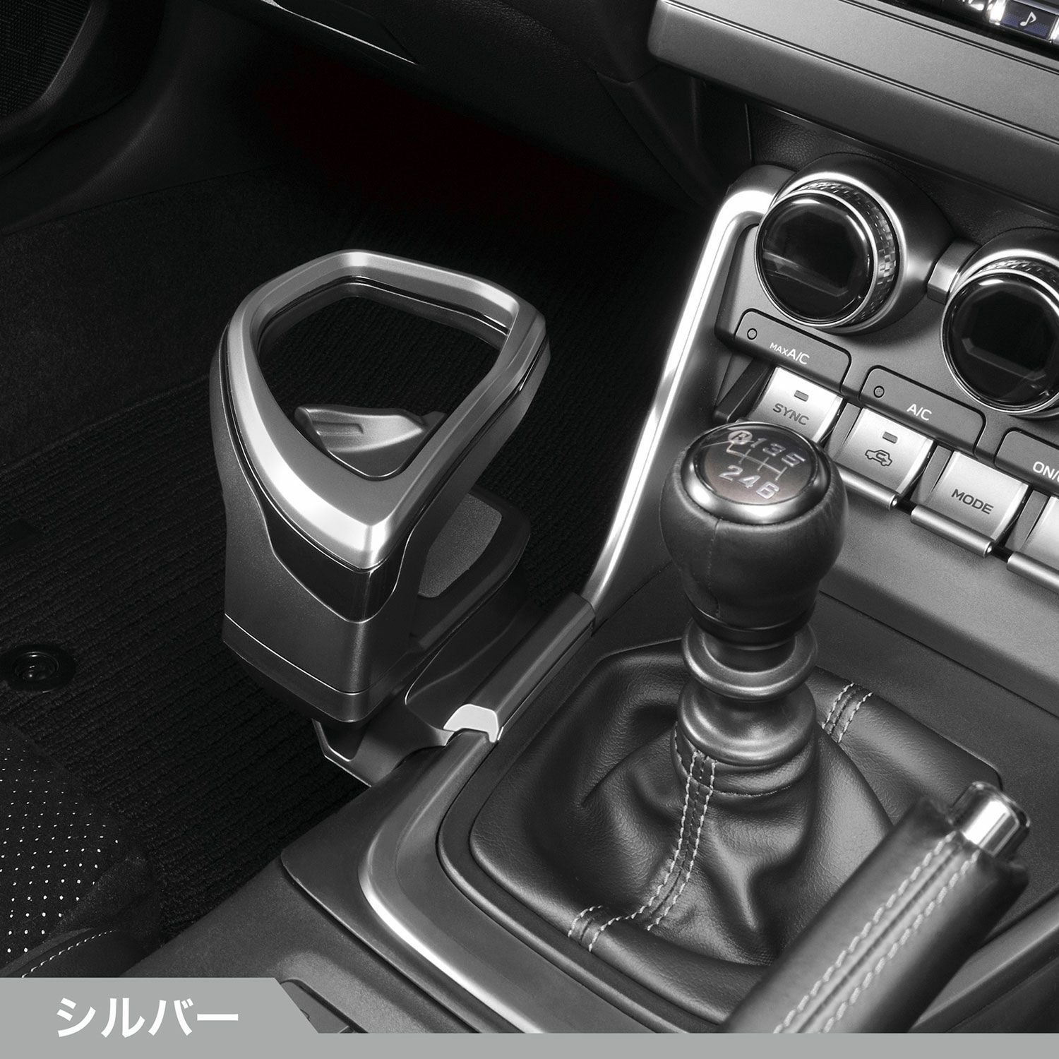 NZ835 GR86/BRZ専用ドリンクホルダー コンソール取り付け シルバー