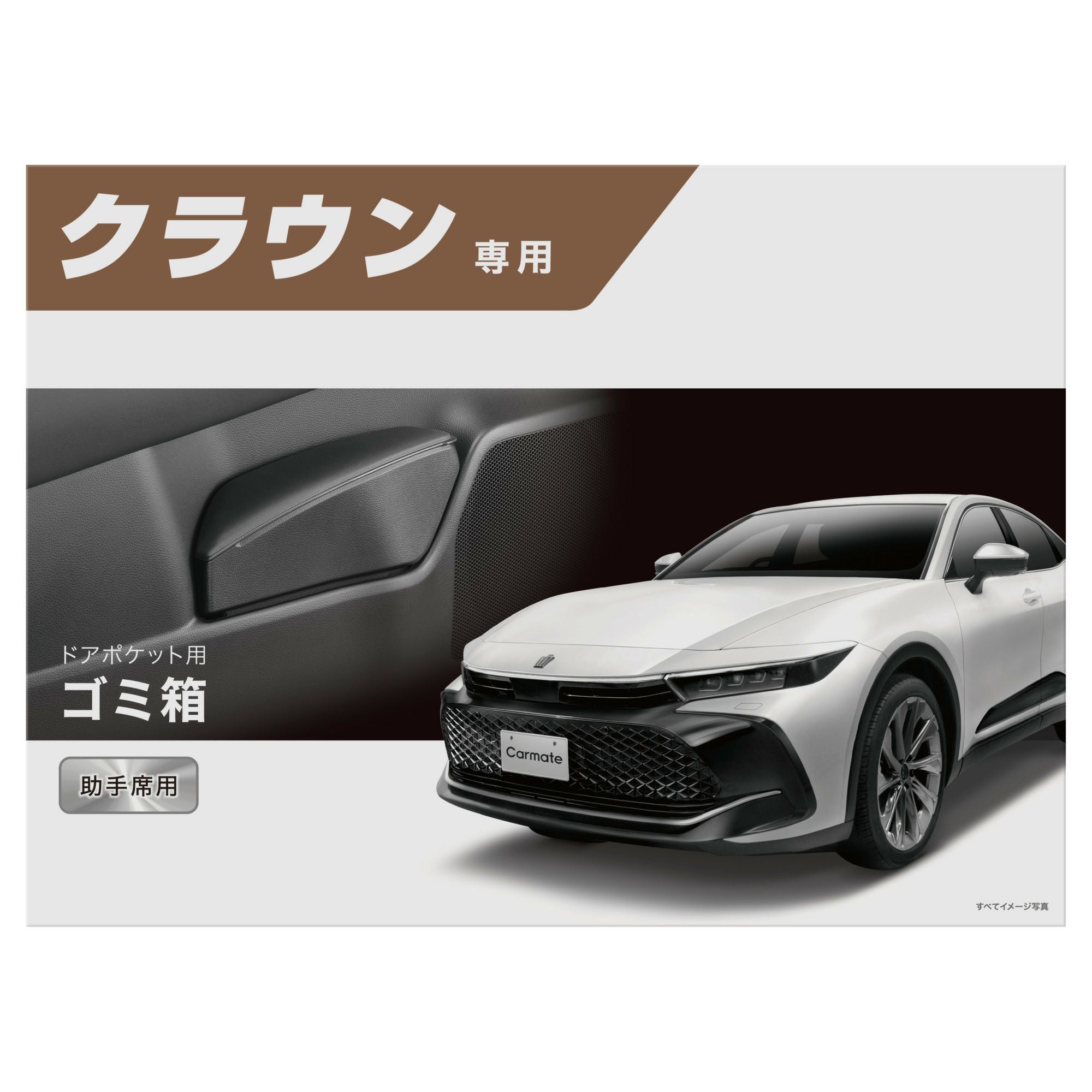 NZ841 クラウン専用ゴミ箱 助手席用 | カーメイト 公式オンライン