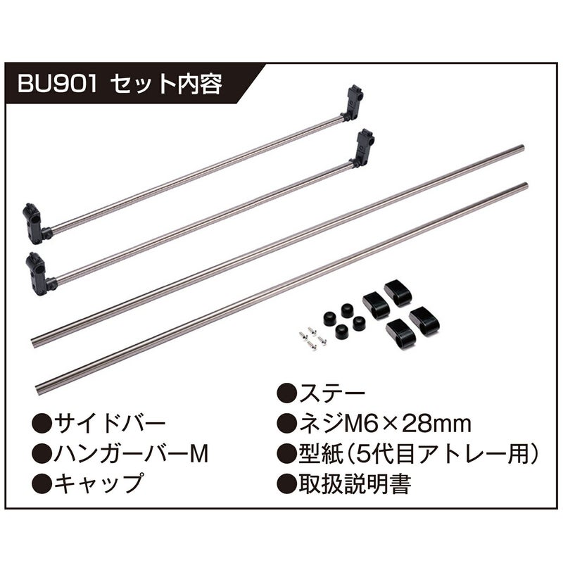 BU901 室内キャリアセット エブリイ ハイゼット用 | カーメイト 公式 