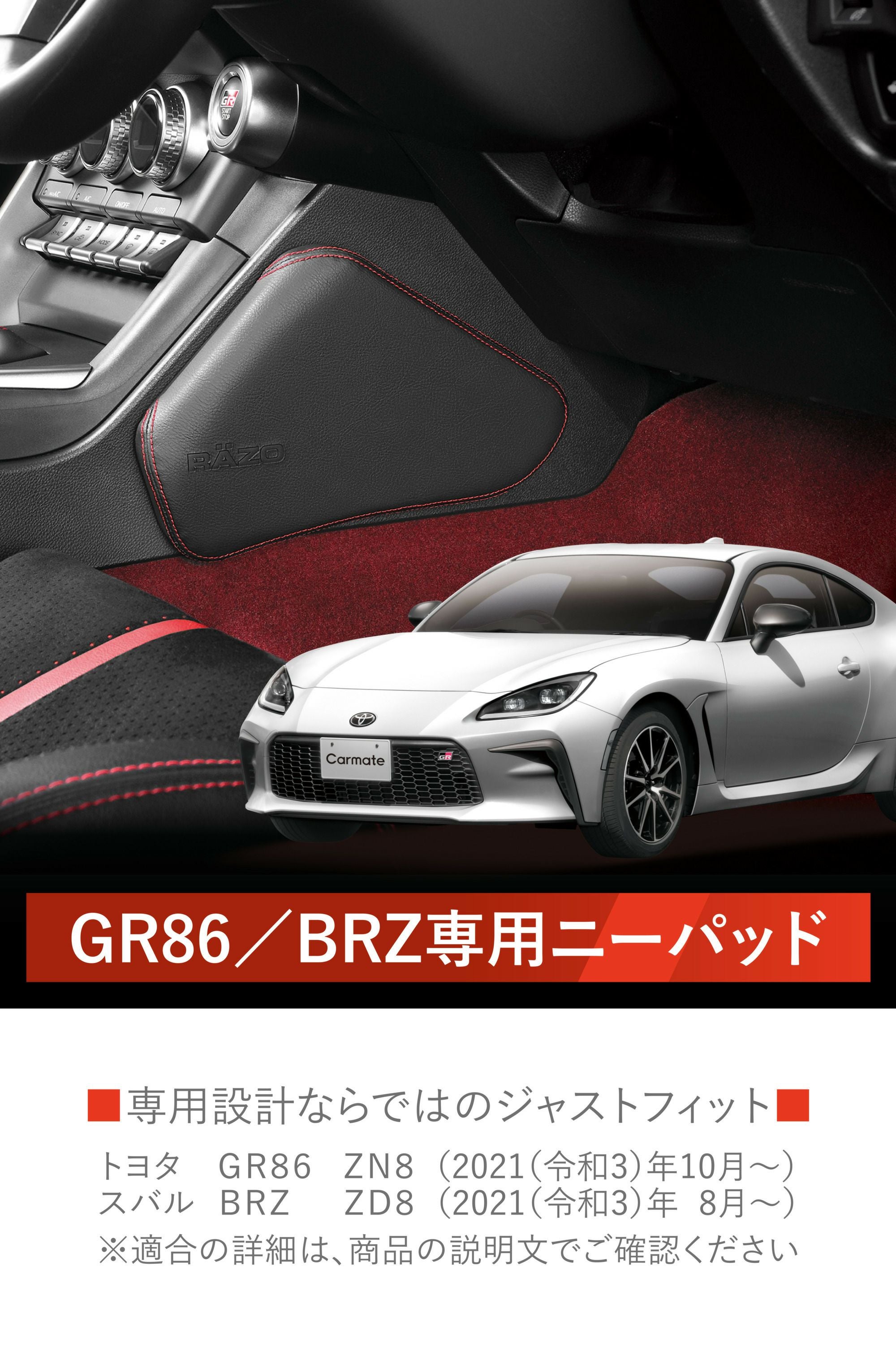 NZ831 GR86/BRZ専用 ニーパッド | カーメイト 公式オンラインストア本店