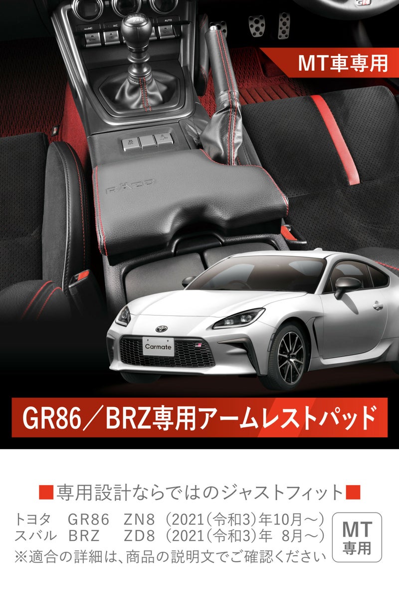 NZ838 GR86/BRZ専用 アームレストパッド | カーメイト 公式オンライン 