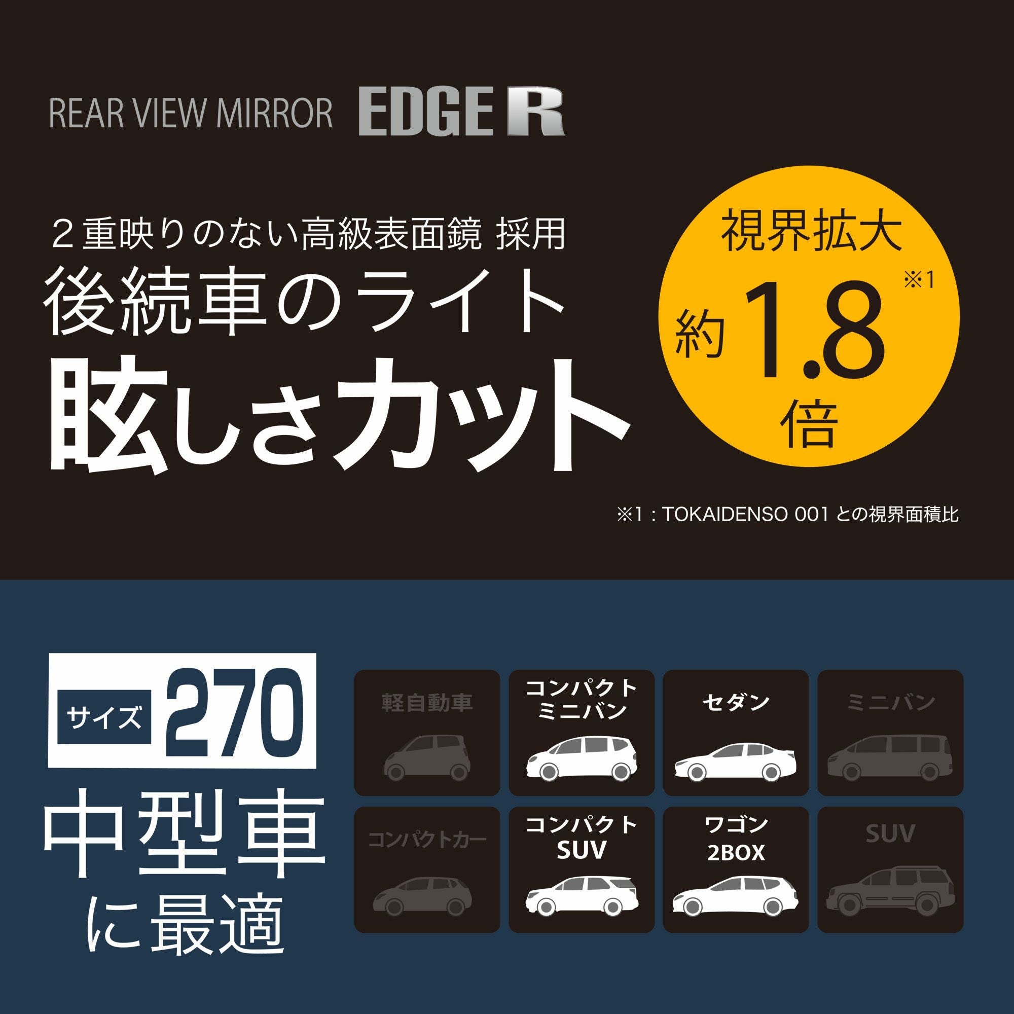 DZ585 リヤビューミラー エッジR 270 3000SR クローム鏡 | カーメイト