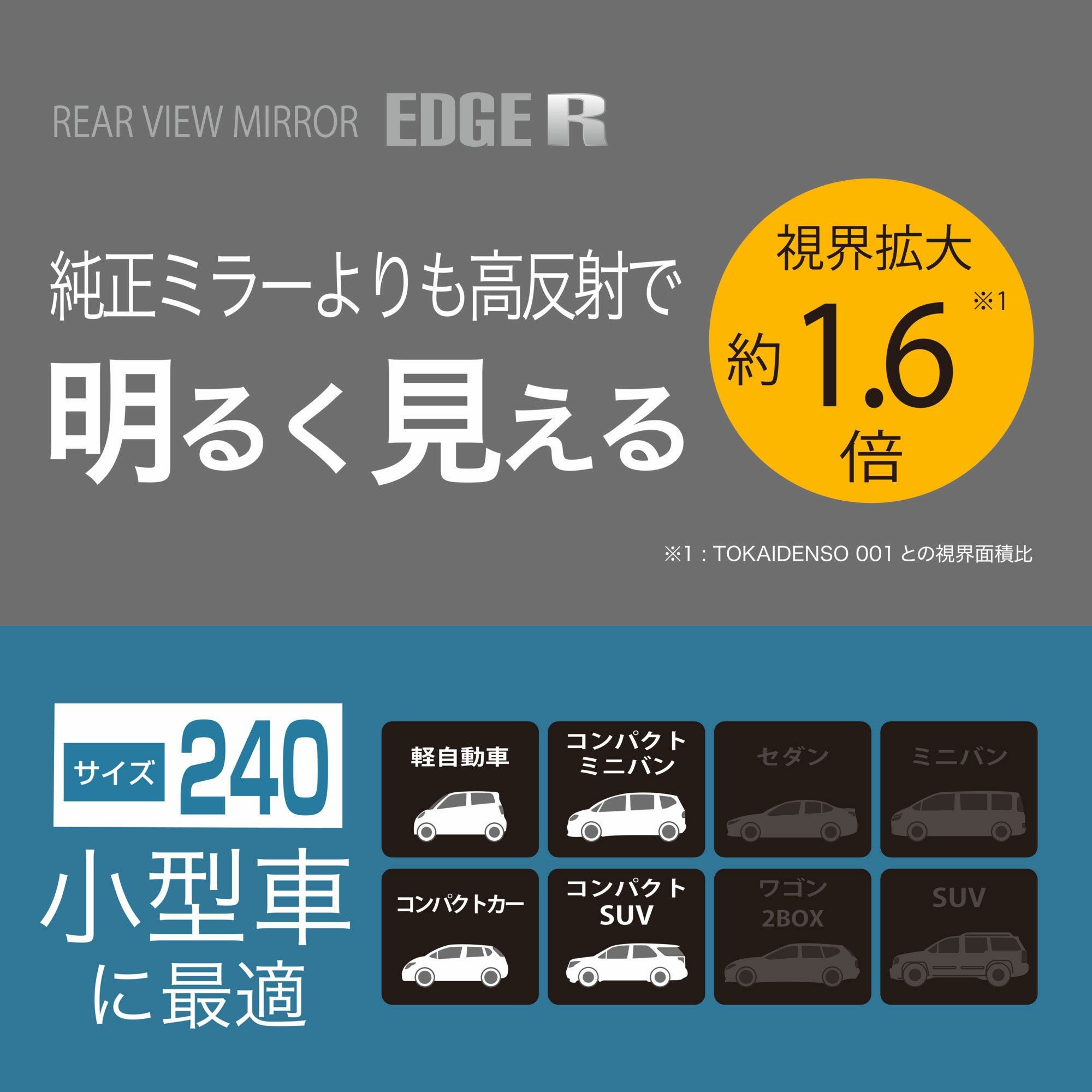 DZ594 リヤビューミラー エッジR 240 3000SR 高反射鏡 | カーメイト