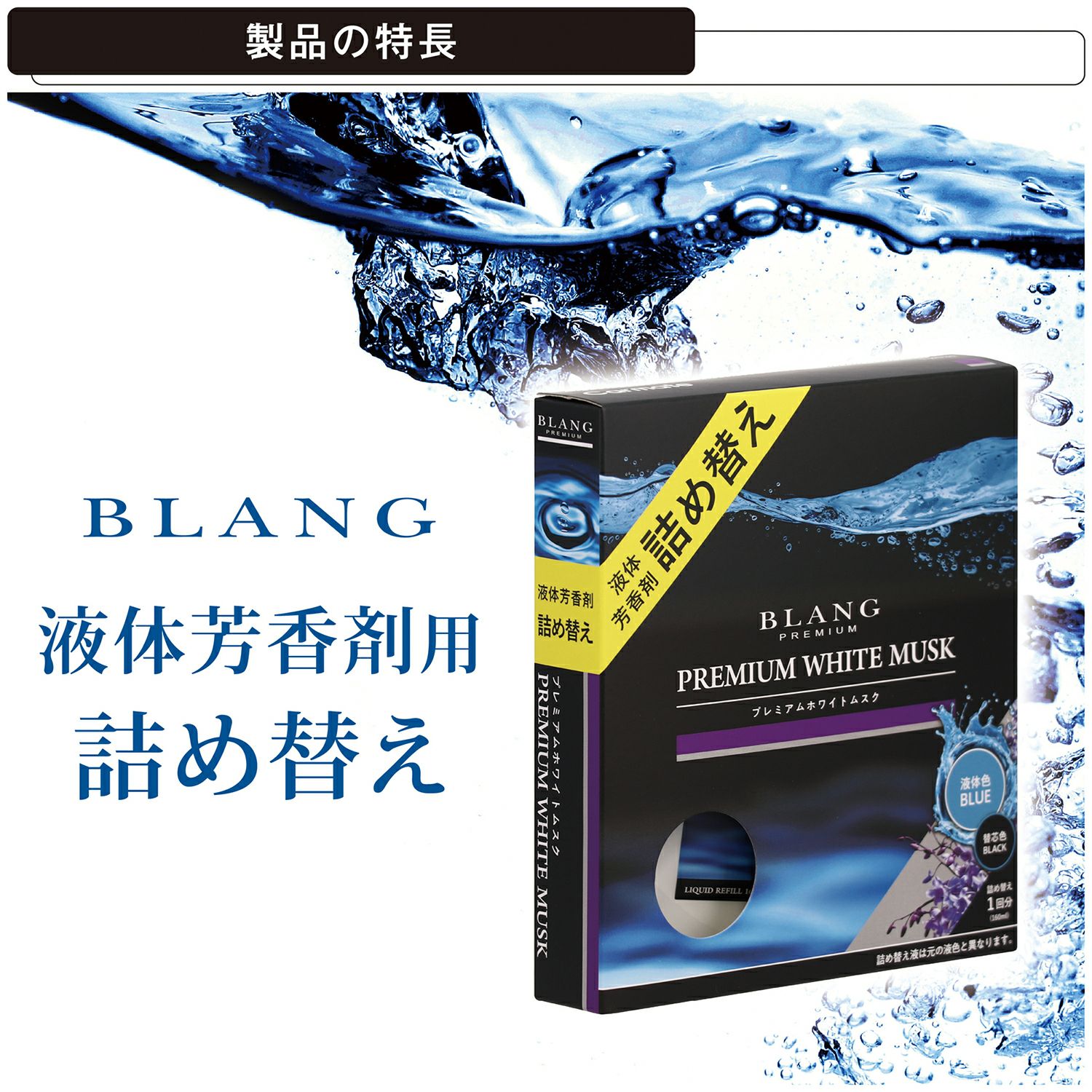 L2031 ブラング リキッド 詰め替え160ml プレミアムホワイトムスク