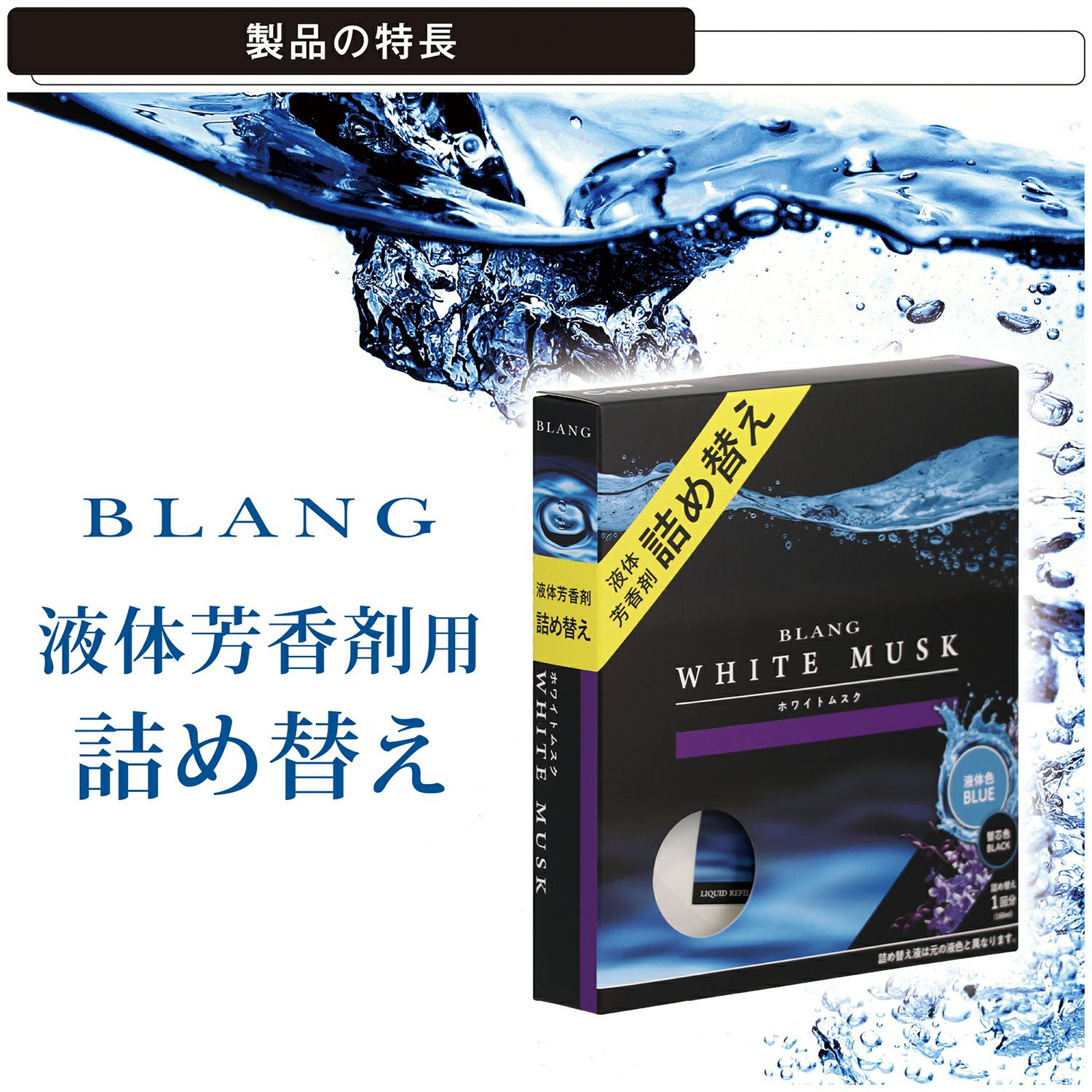 L2032 ブラング リキッド 詰め替え160ml ホワイトムスク | カーメイト