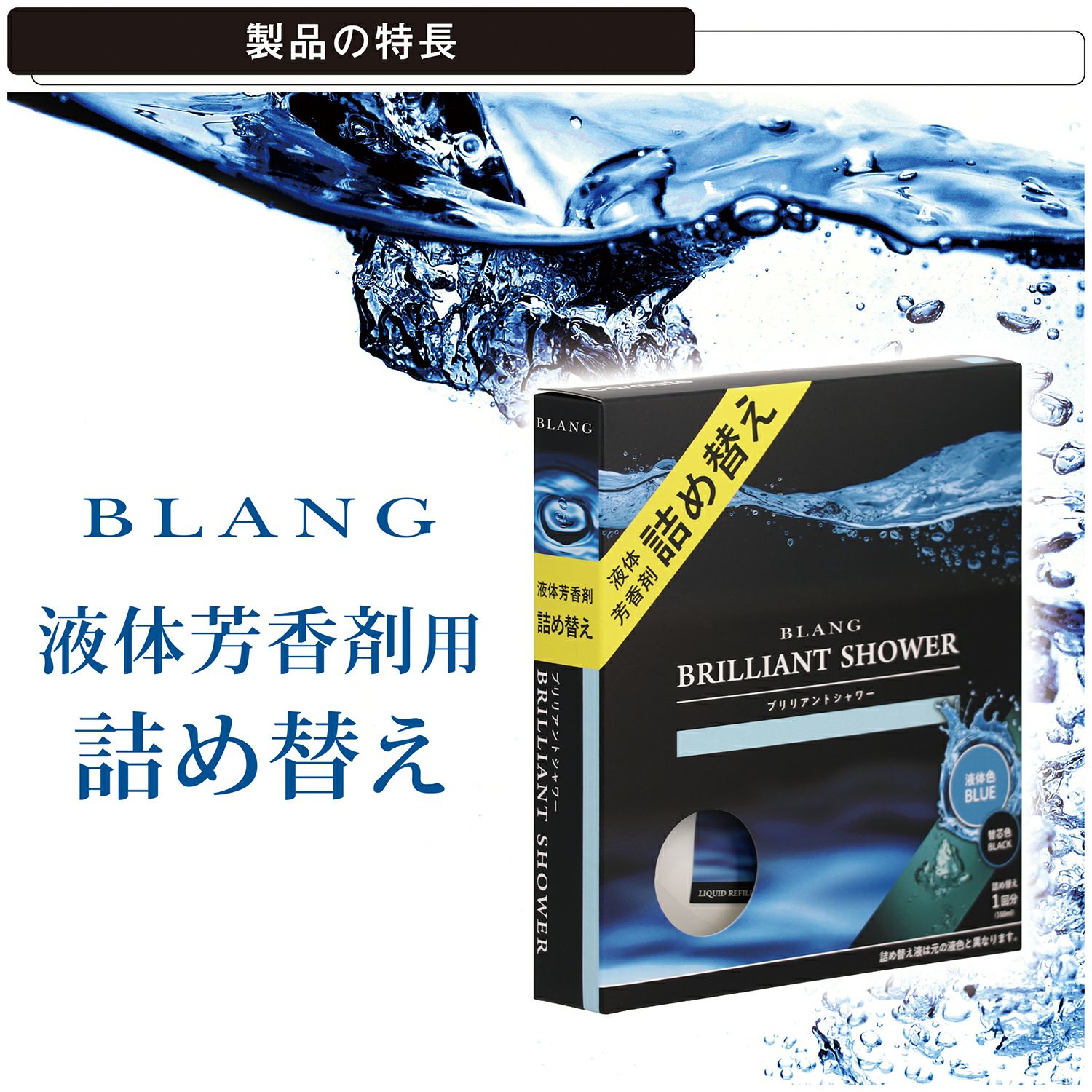 L2034 ブラング リキッド 詰め替え160ml ブリリアントシャワー