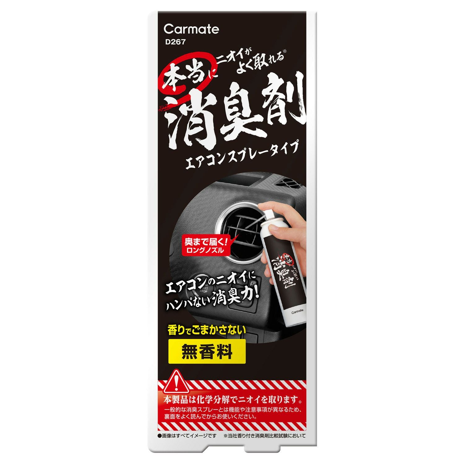 D267 本当にニオイがよく取れる消臭剤 エアコンスプレータイプ