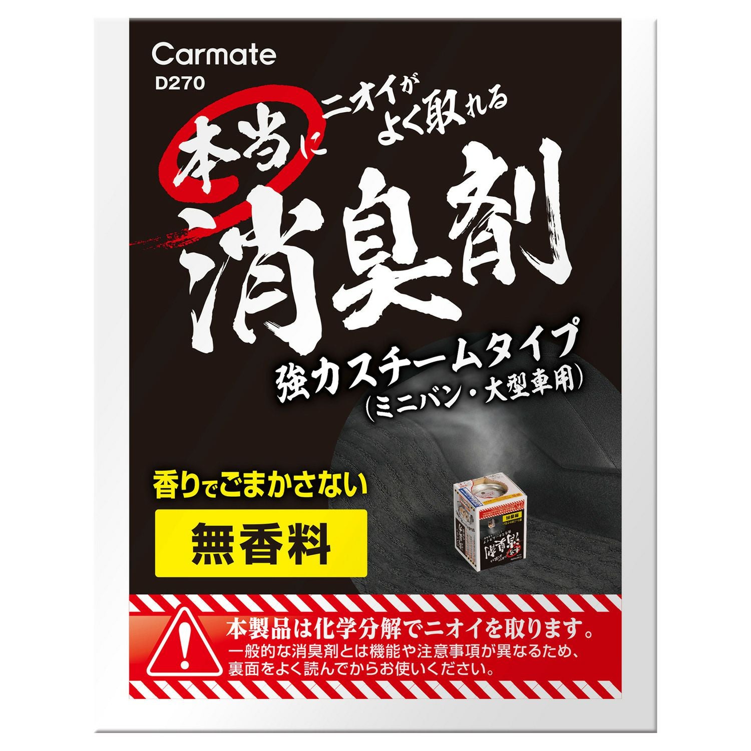D270 本当にニオイがよく取れる消臭剤 スチームタイプ 大型