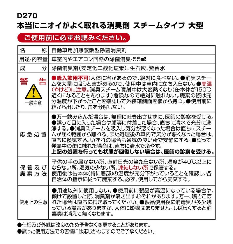 D270 本当にニオイがよく取れる消臭剤 スチームタイプ 大型 