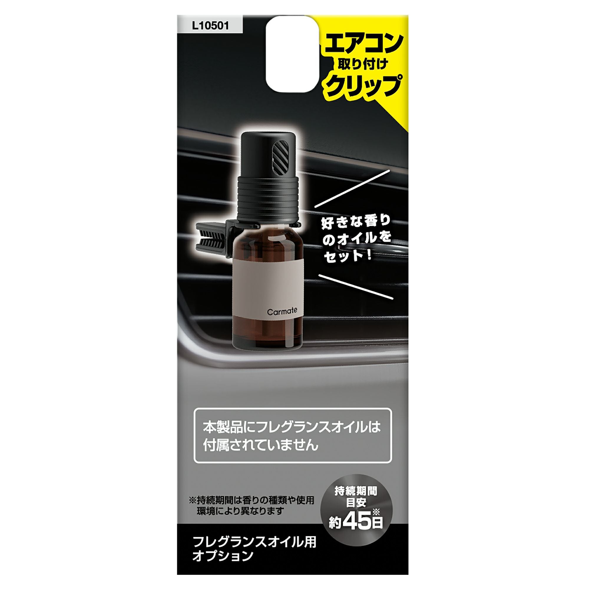 L10501 フレグランスオイル用 オプション エアコン取り付けクリップ
