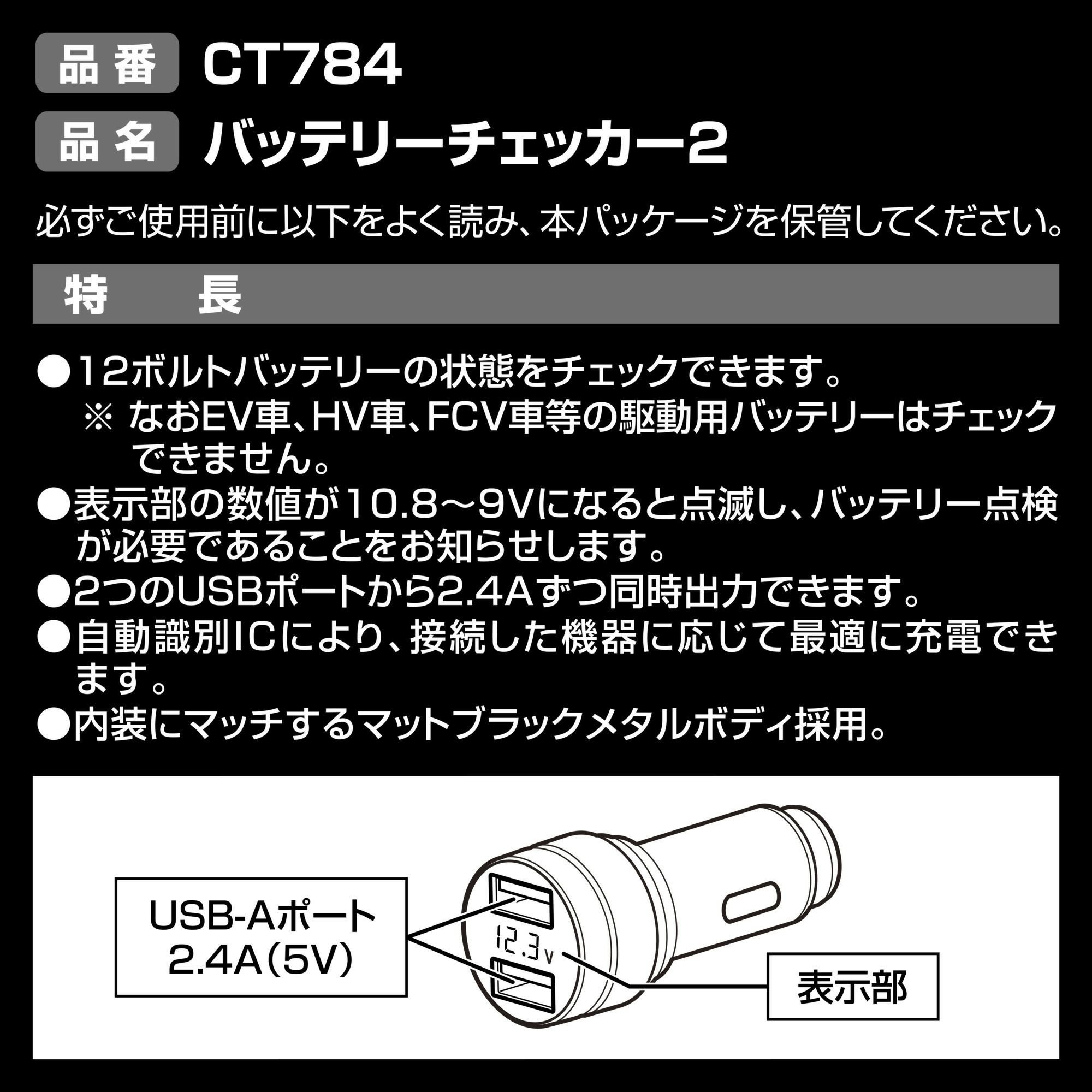 CT784 バッテリーチェッカー2 | カーメイト 公式オンラインストア本店