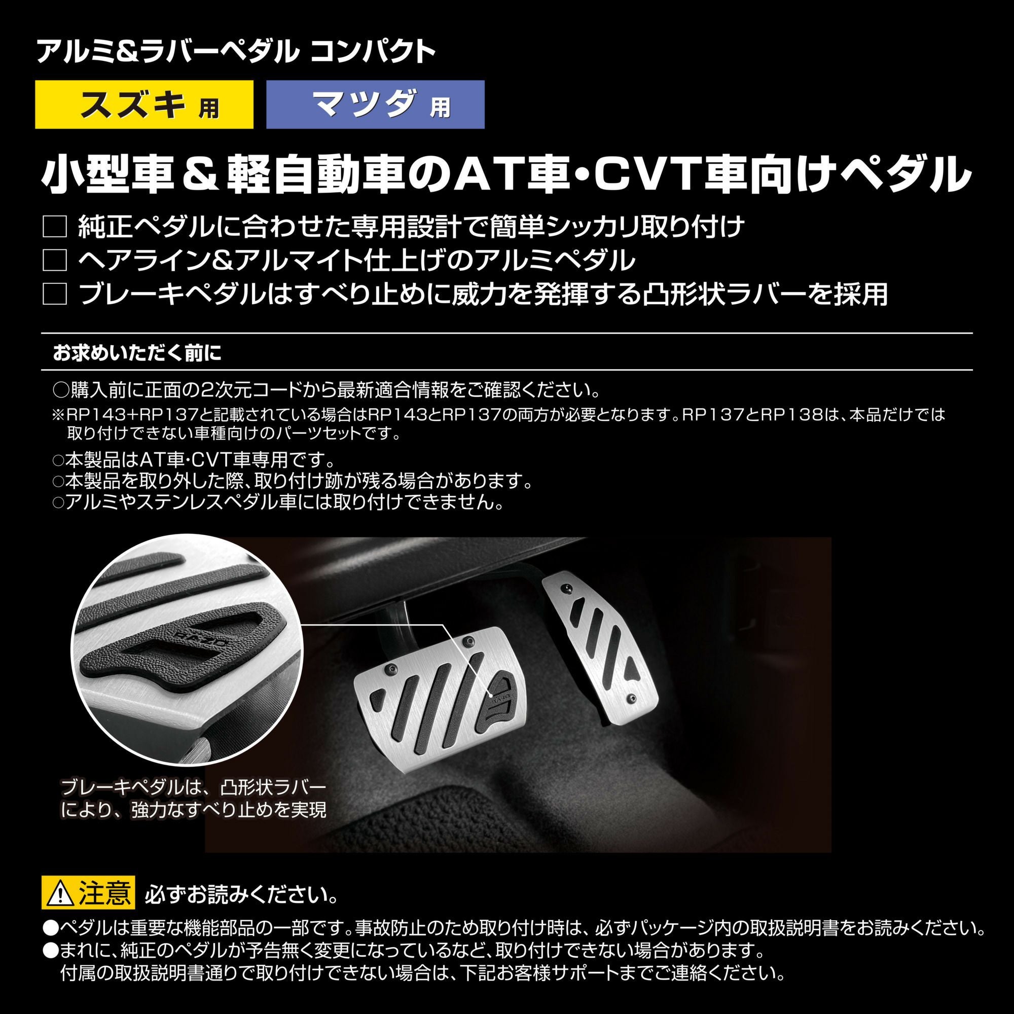 RP143 アルミ & ラバーペダル コンパクト SUZUKI & MAZDA 2