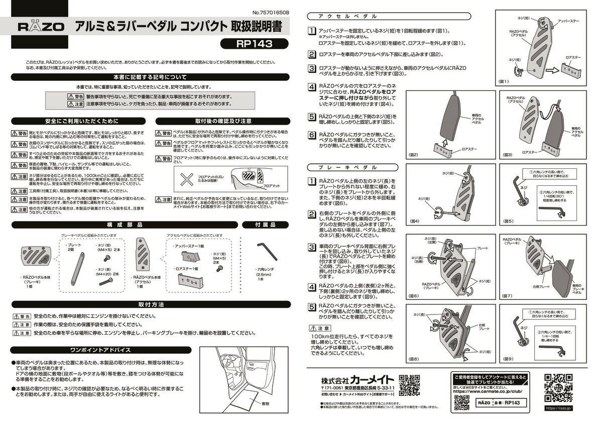 RP143 アルミ & ラバーペダル コンパクト SUZUKI & MAZDA 2