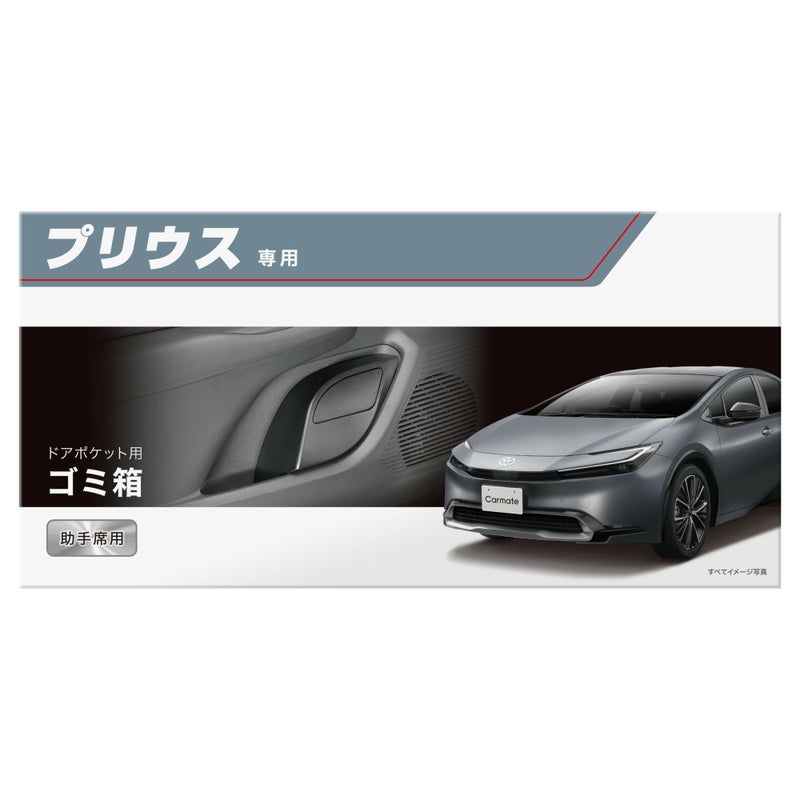 NZ837 プリウス専用ゴミ箱 助手席用 | カーメイト 公式オンライン 