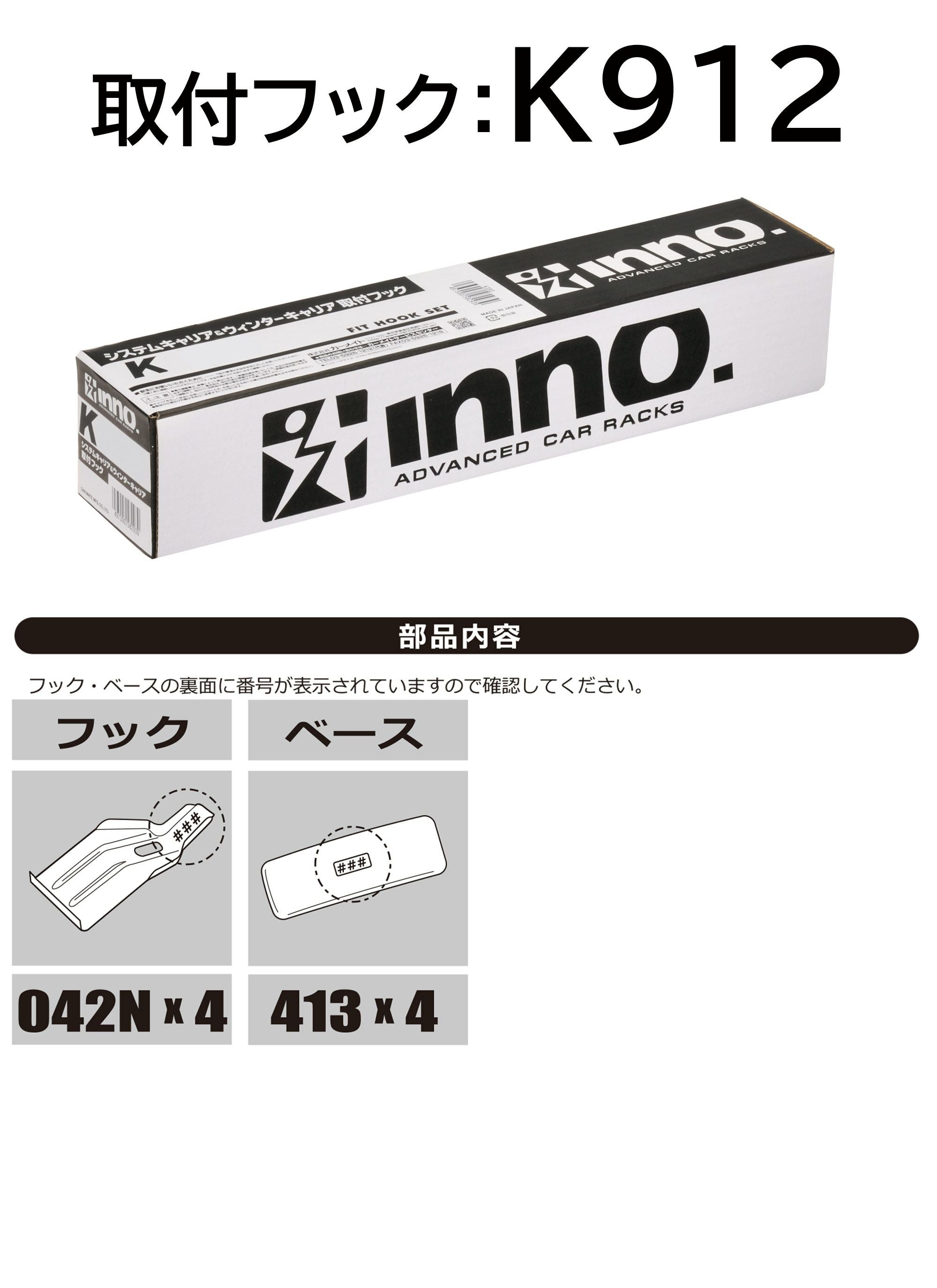 K912 取付フック（日産 セレナ 5ドア R4.12-） | カーメイト 公式