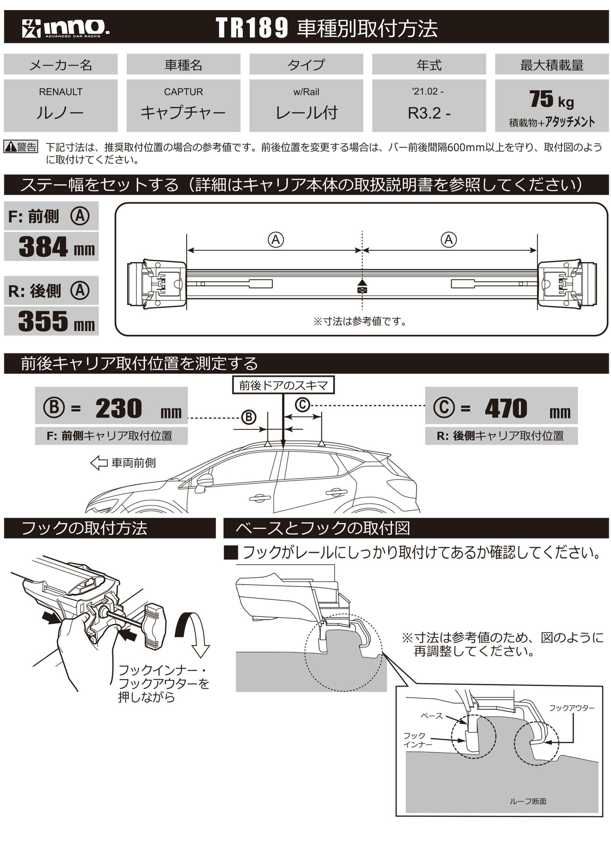 TR189 取付フック(ルノーキャプチャー レール付 W/FR 2021.02～/R3.2