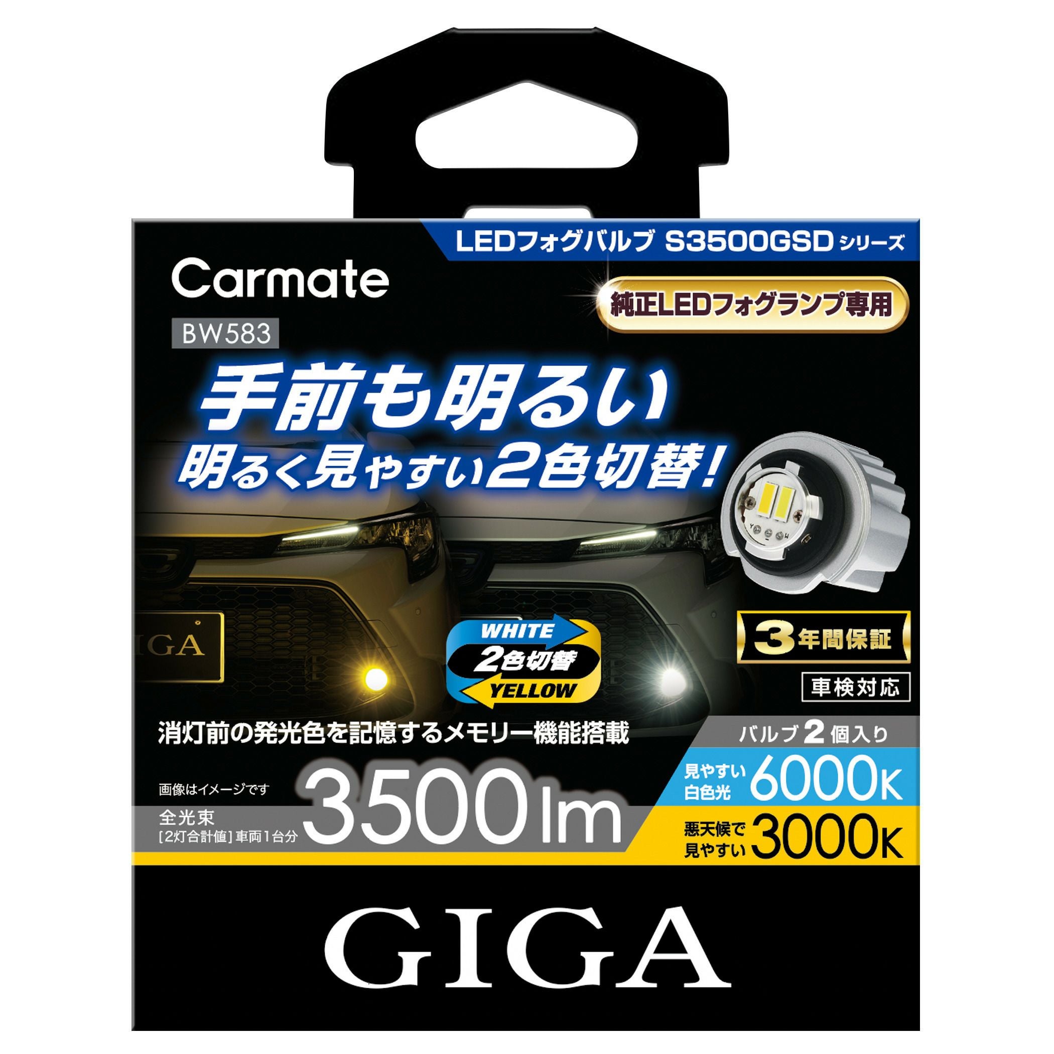 BW583 GIGA LEDフォグバルブ S3500GSD 6000K/3000K 3500lm