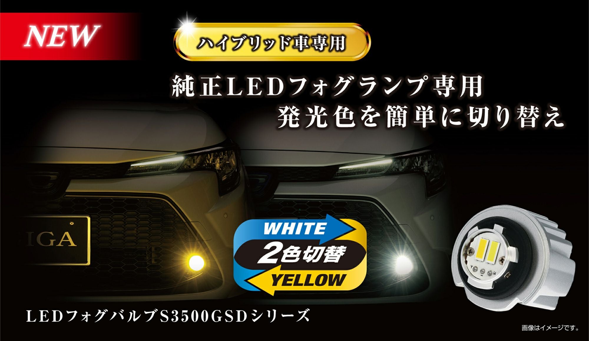 BW583 GIGA LEDフォグバルブ S3500GSD 6000K/3000K 3500lm