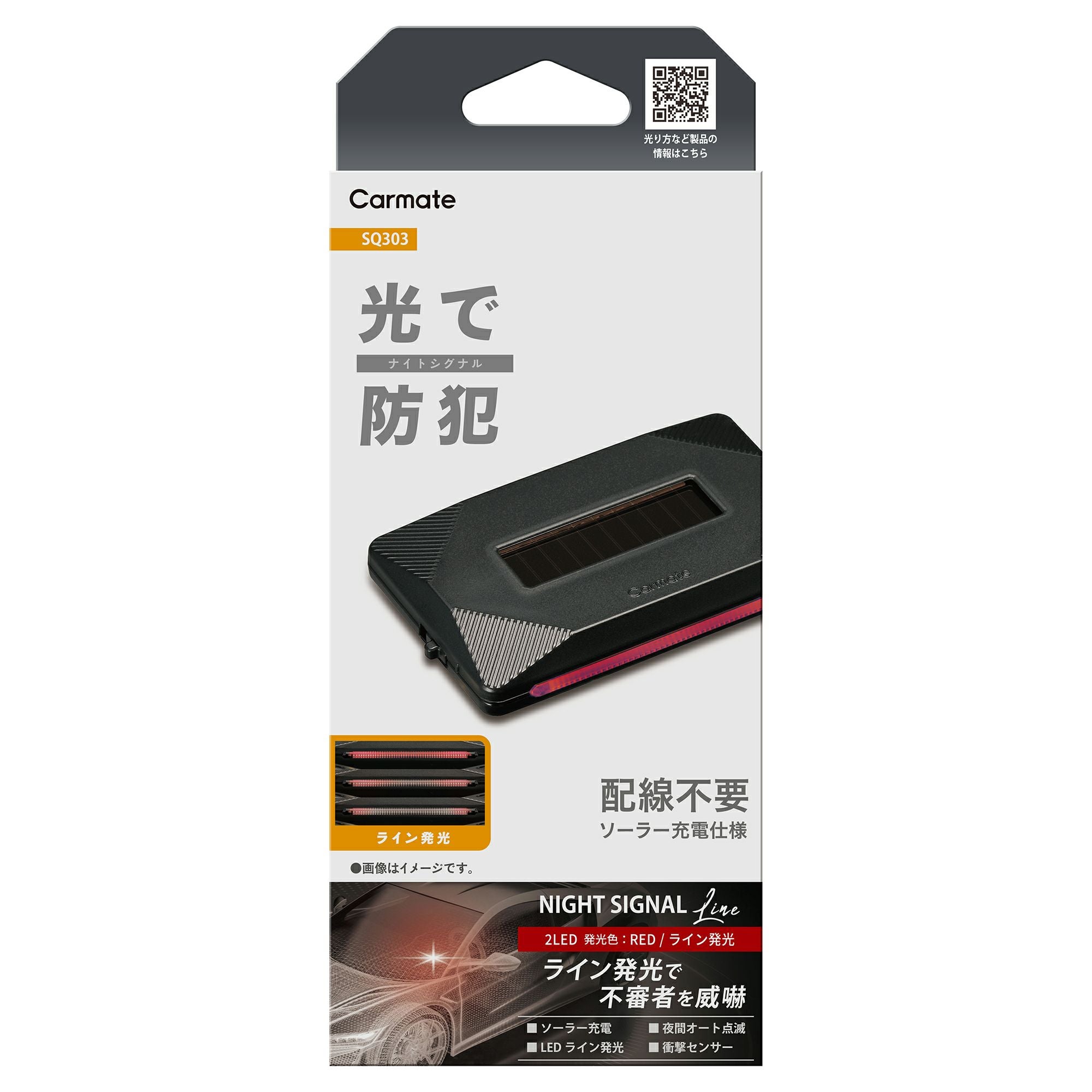 SQ303 ナイトシグナル ライン RE | カーメイト 公式オンラインストア本店