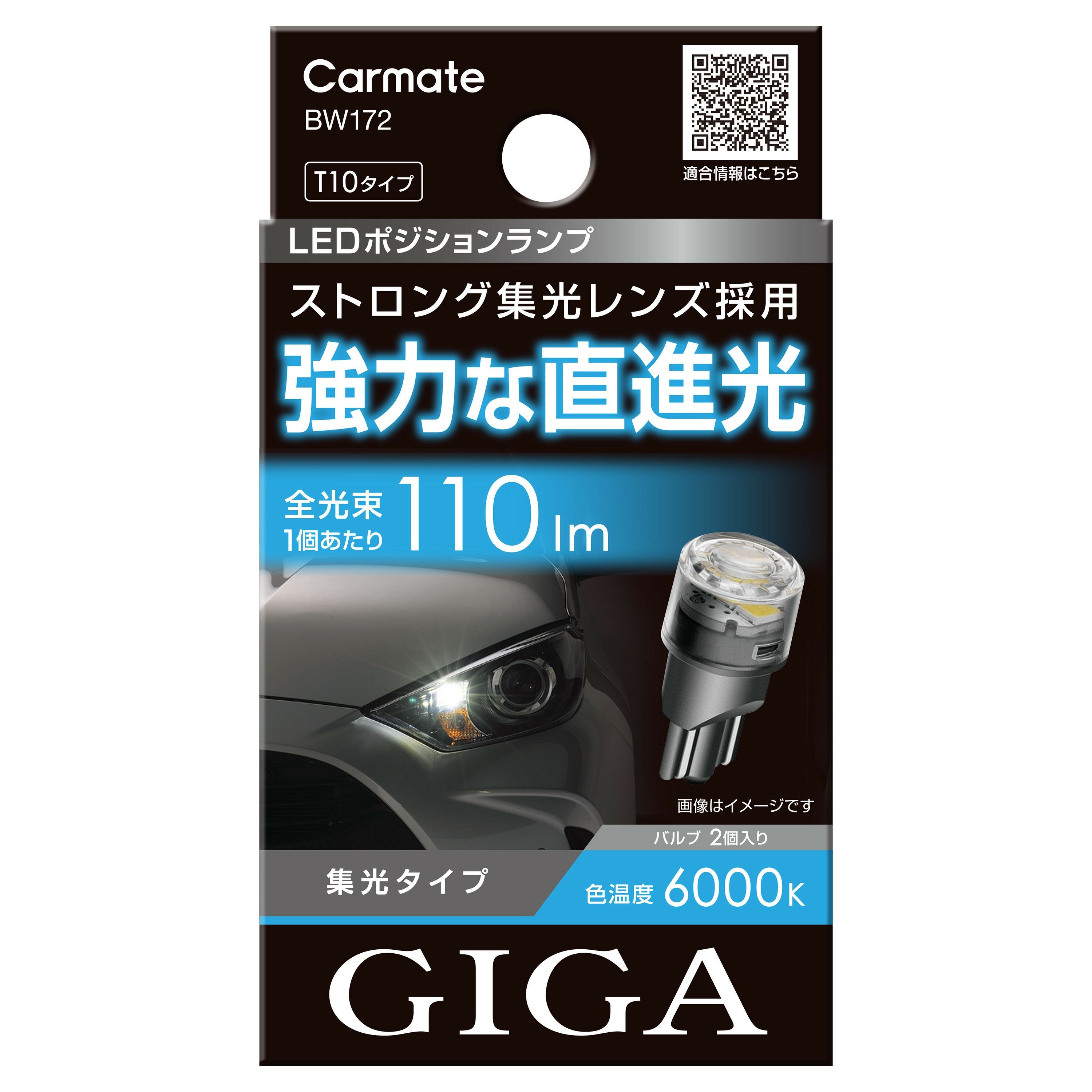 BW172 GIGA LEDポジションバルブ R110T 6000K | カーメイト 公式