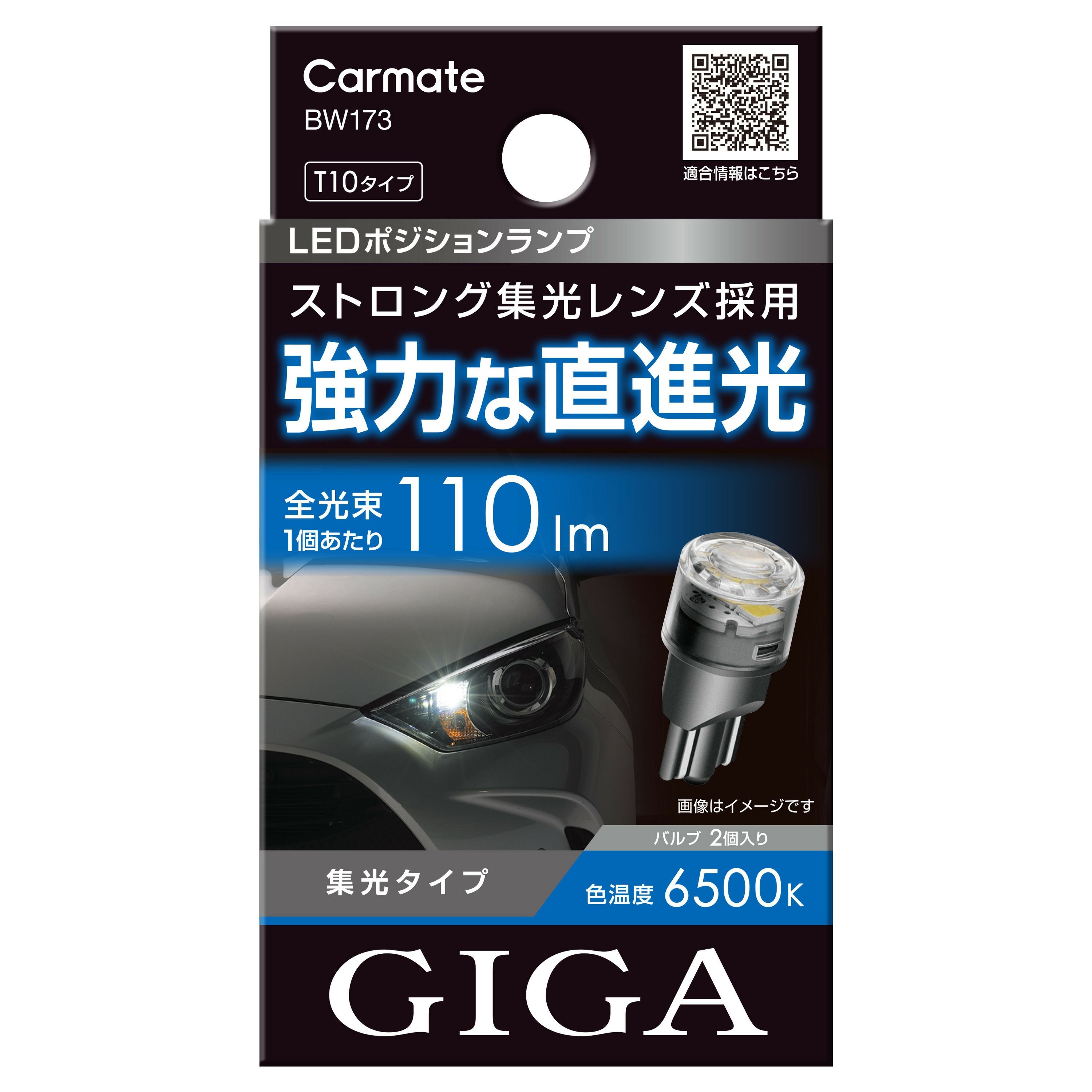 BW173 GIGA LEDポジションバルブ R110T 6500K | カーメイト 公式