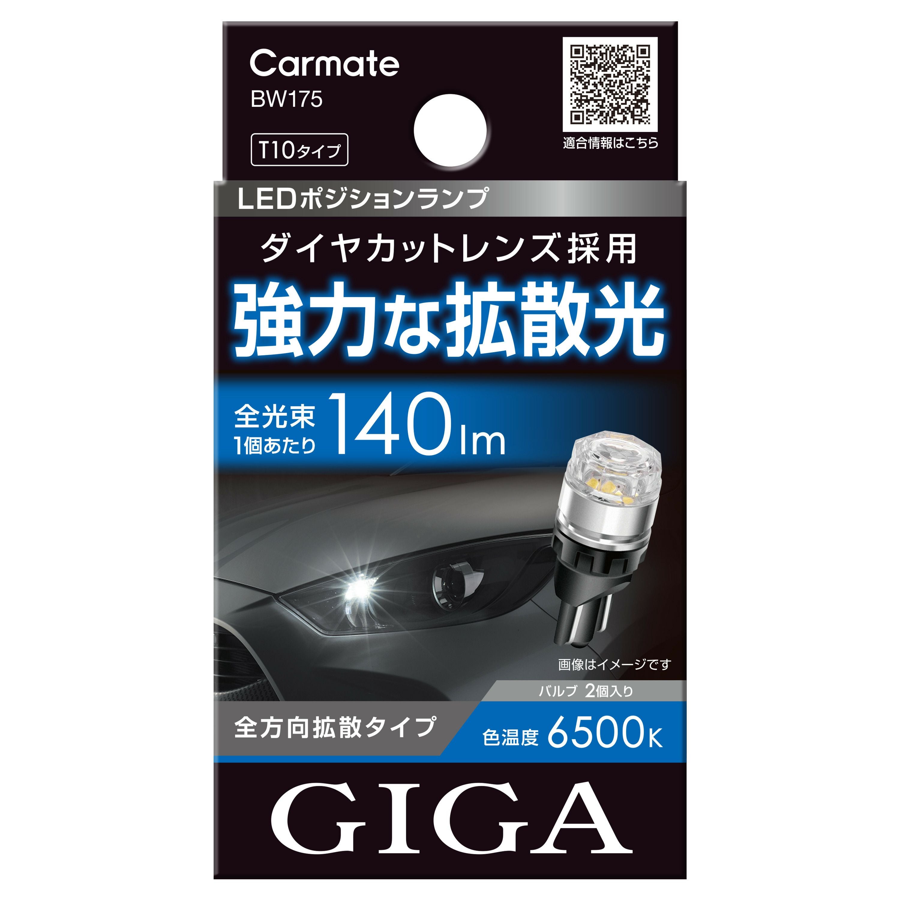 BW175 GIGA LEDポジションバルブ R140T 6500K | カーメイト 公式